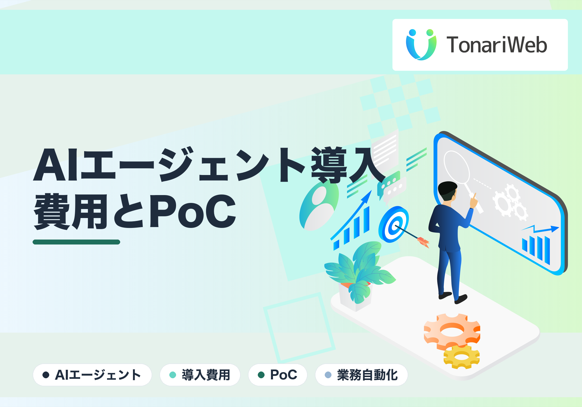 AIエージェント導入のリアルな費用は？無駄な投資を防ぐ「PoC（お試し導入）」の極意
