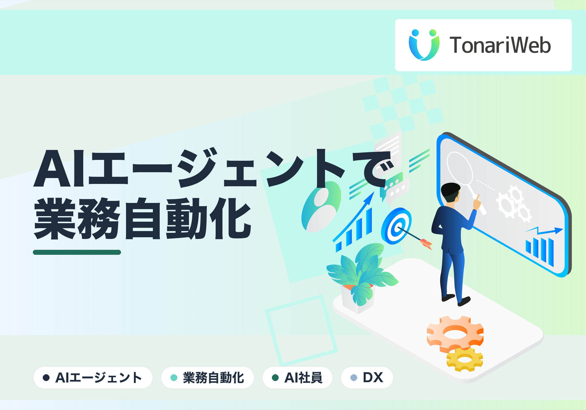 AIエージェントで業務を自動化｜“もう一人の社員”という発想