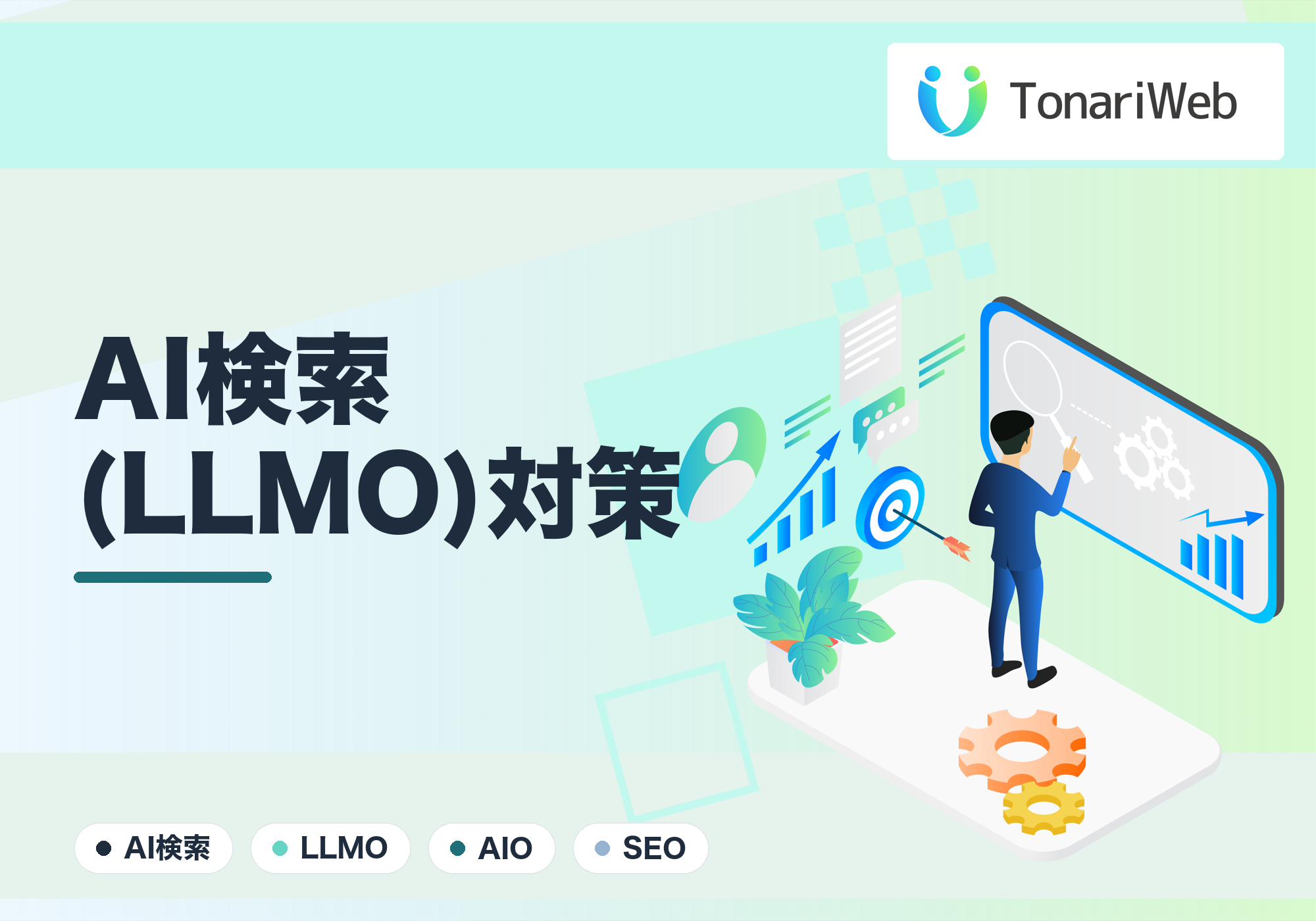 【最新SEO】AI検索（AIO/LLMO）対策とは？ChatGPTに自社サイトを引用させる極意