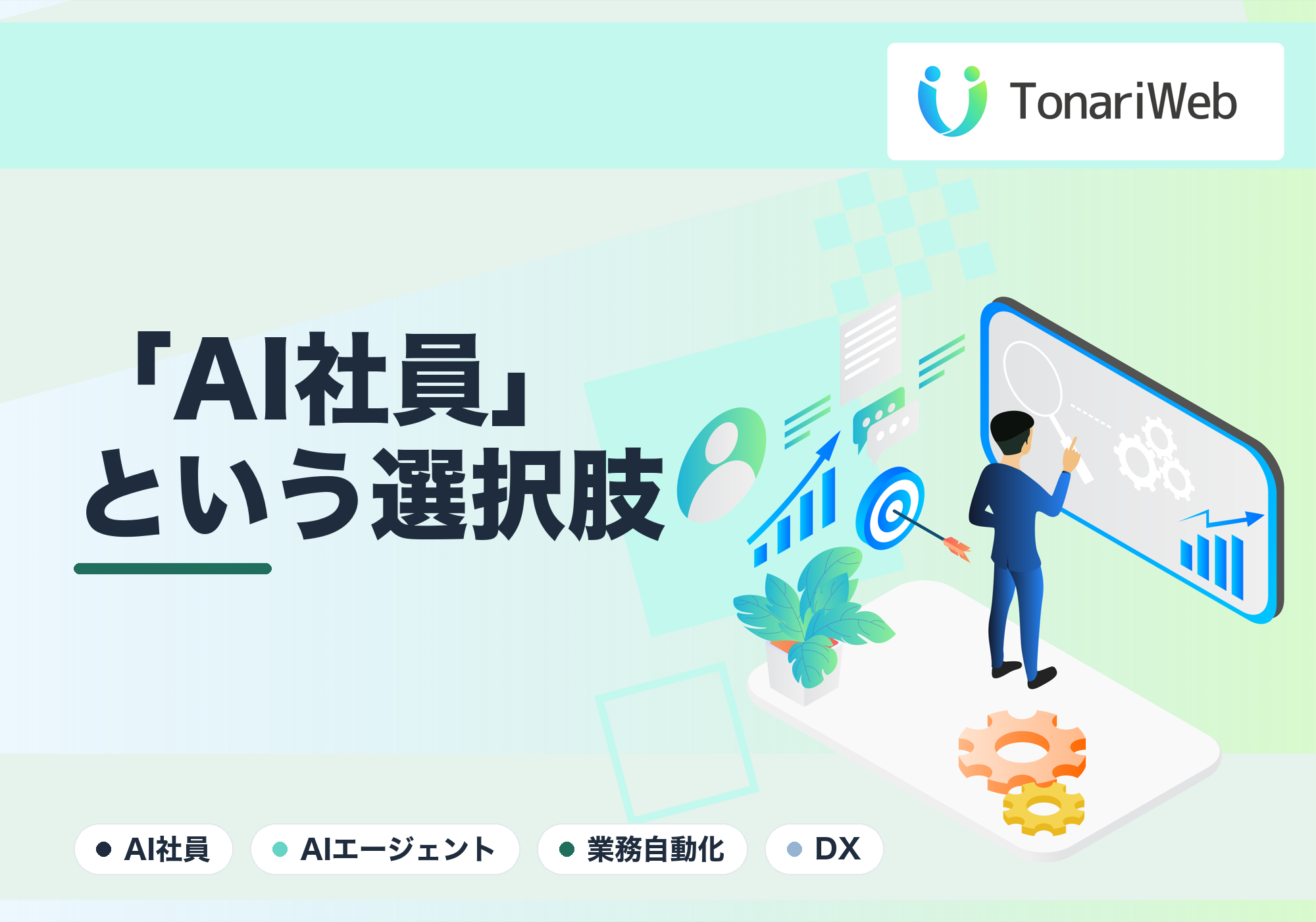 話題の「AI社員」とは？月額数万円で優秀な右腕を雇う中小企業の新しい選択肢