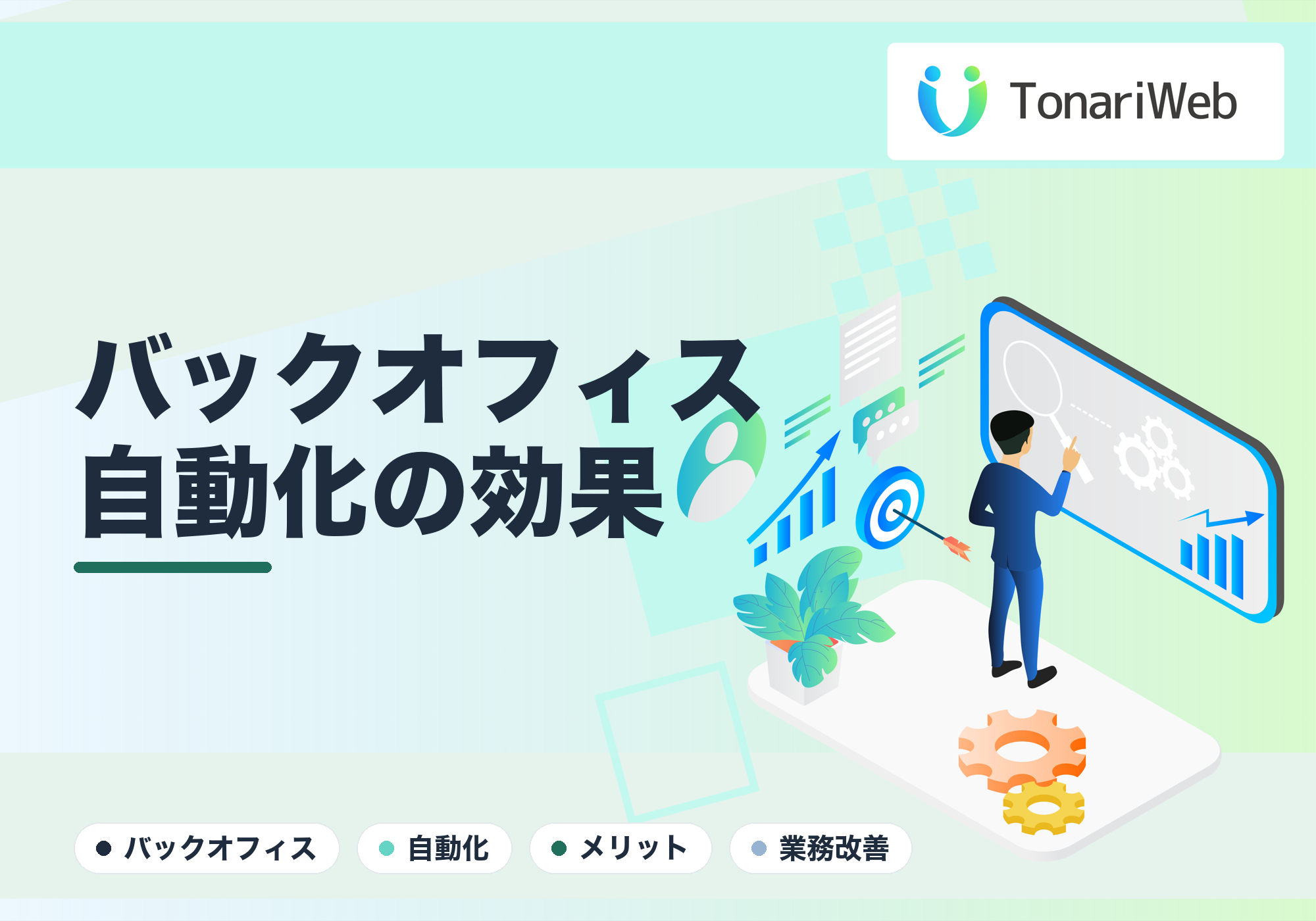 バックオフィス自動化のメリット｜利益を生まない作業を減らす