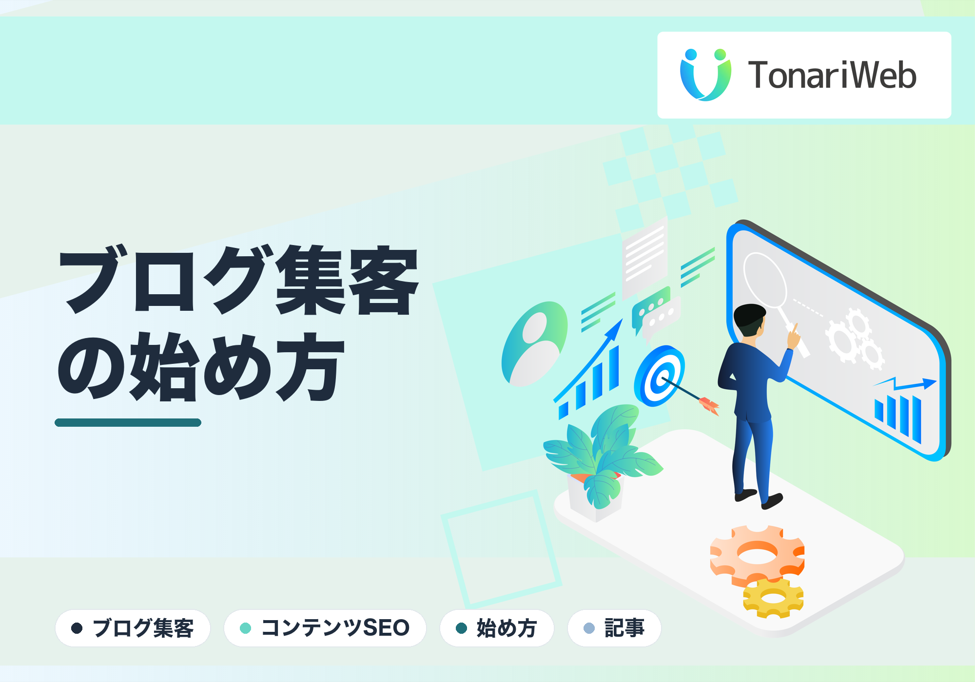 ブログ集客の始め方｜コンテンツSEOで“見つけてもらう”仕組み