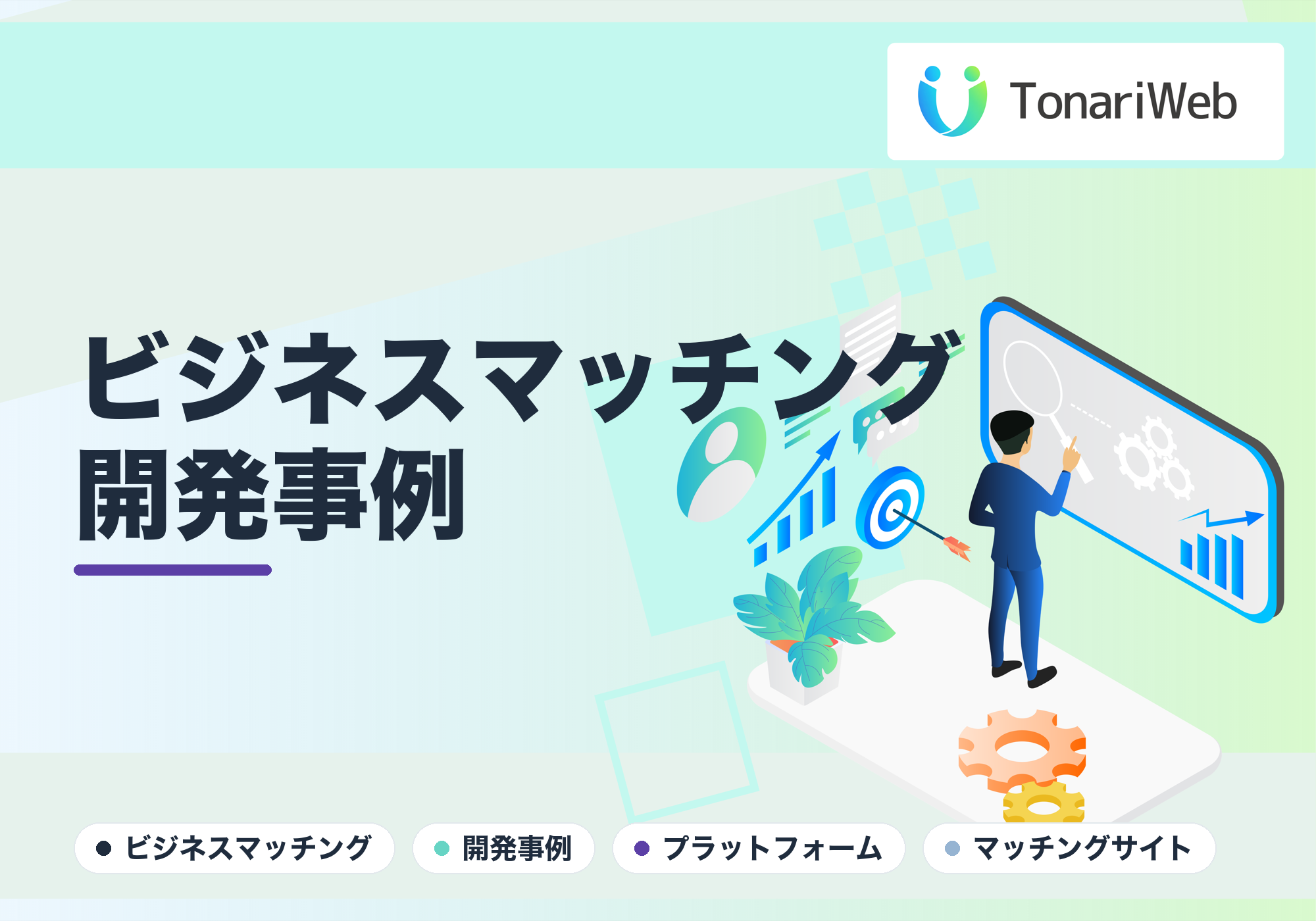 【開発事例】BtoBビジネスマッチングサイトの作り方。企業間の受発注をスムーズにつなぐ成功の秘訣