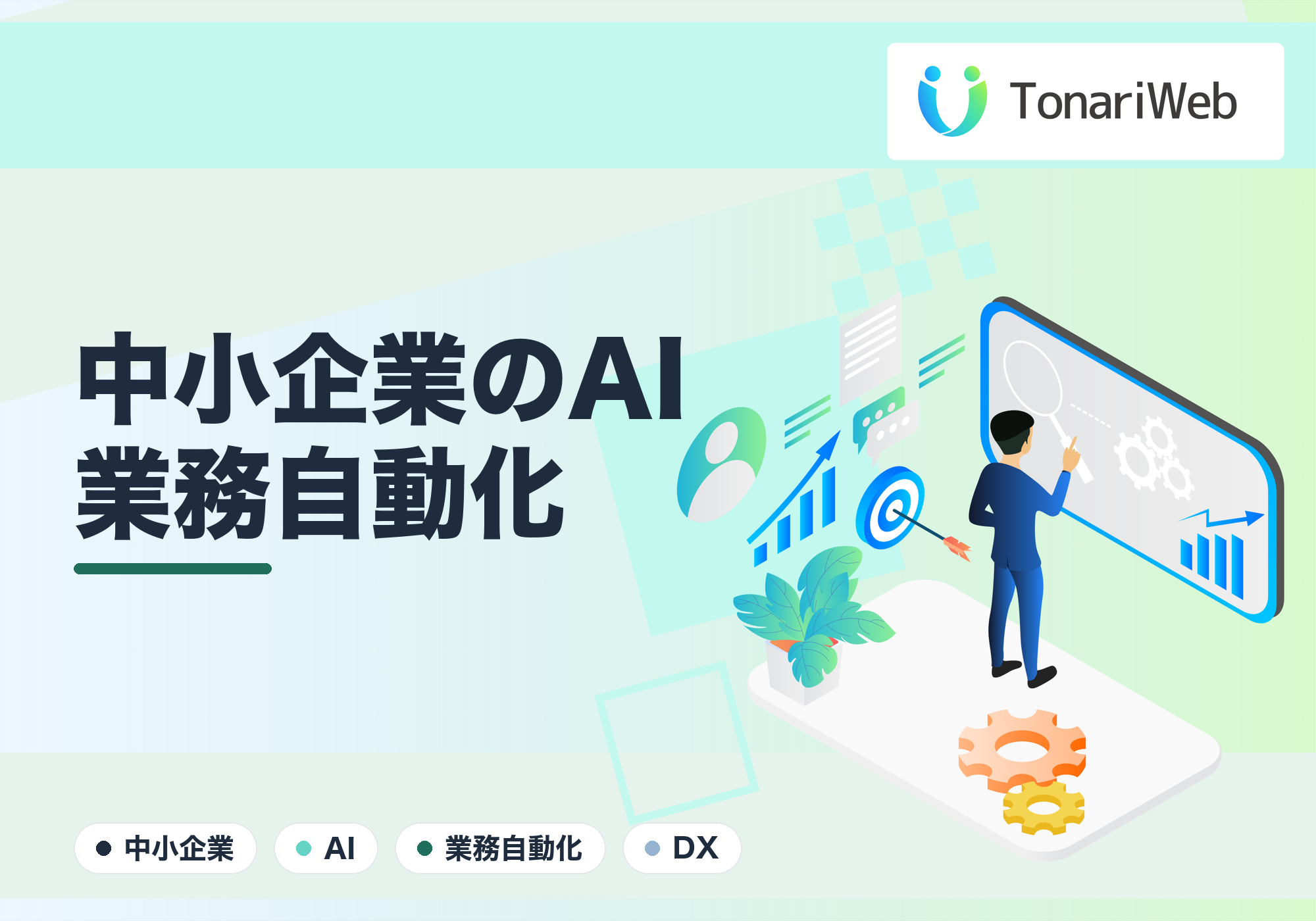【中小企業向け】AIによる業務自動化は何から始めるべき？月数万円で劇的に楽になる方法