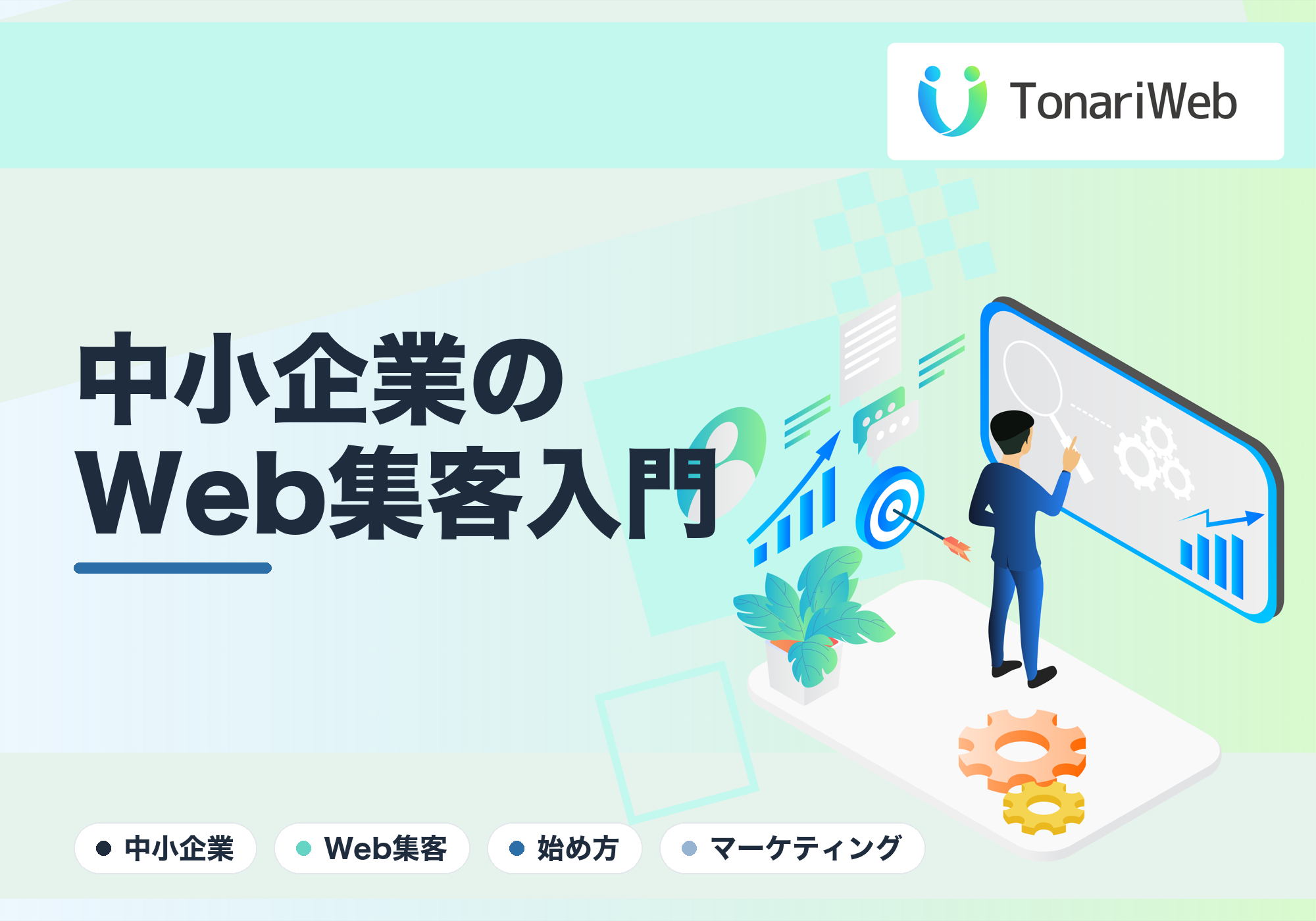 中小企業のWeb集客、何から始める？最初の一歩をやさしく解説