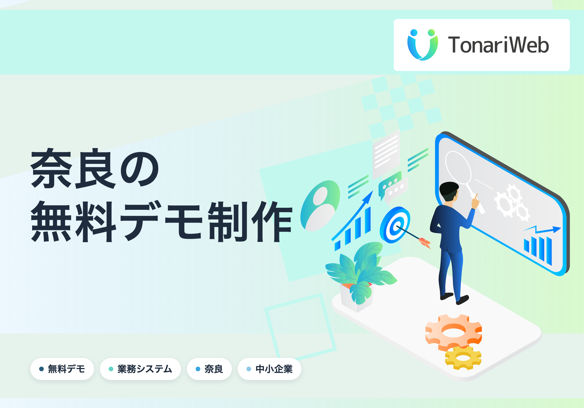 【奈良県】無料で業務システムのデモを制作します｜契約時のみ費用