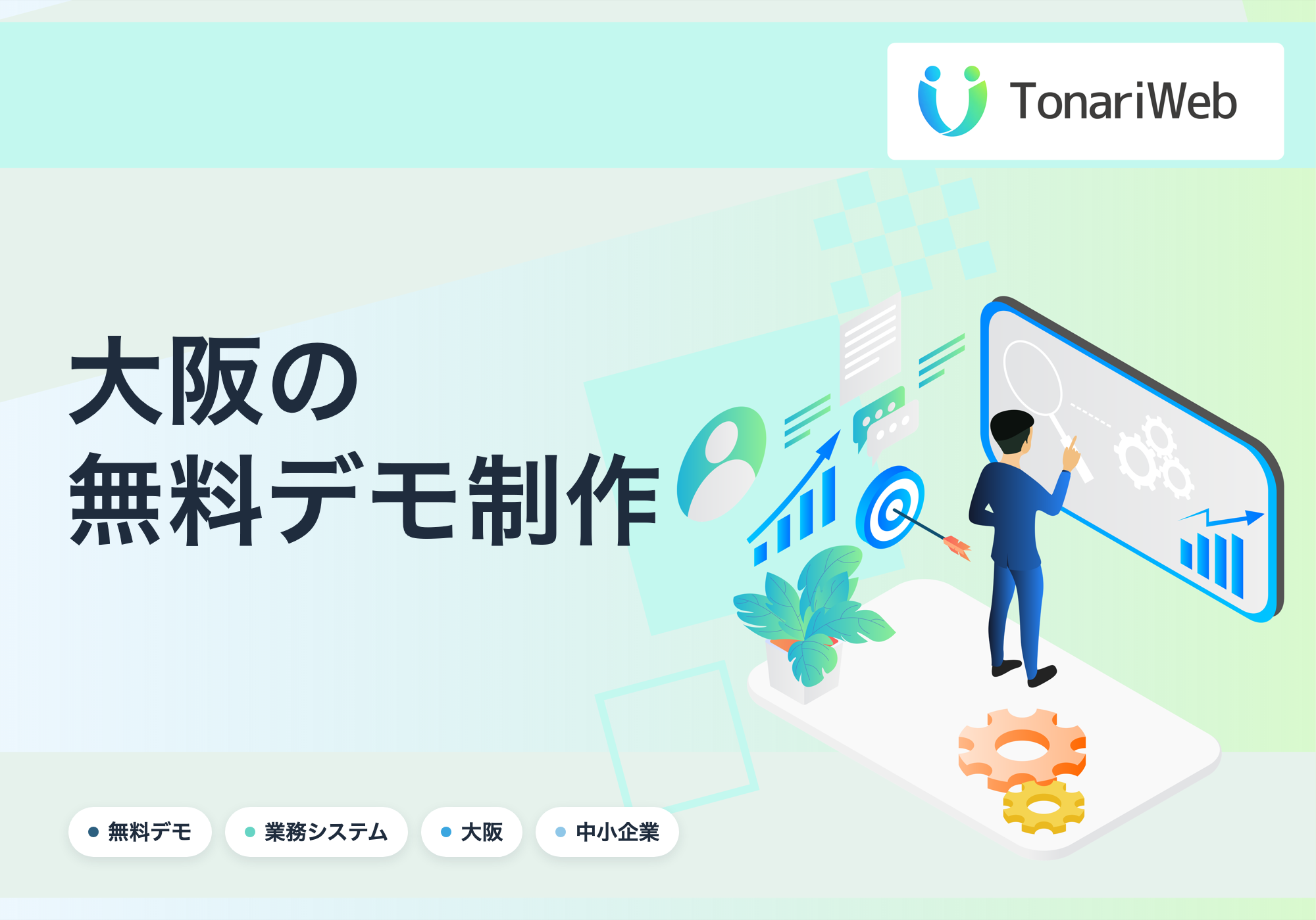 【大阪府】無料で業務システムのデモを制作します｜契約時のみ費用