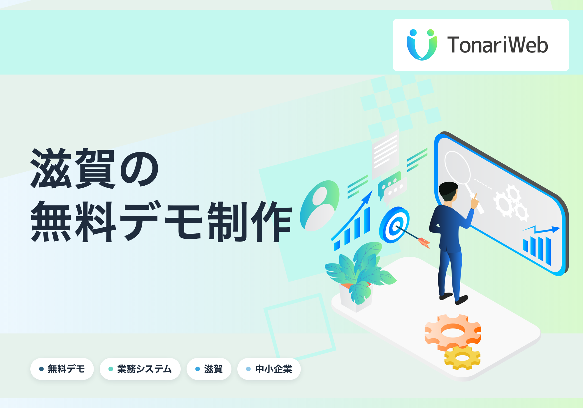 【滋賀県】無料で業務システムのデモを制作します｜契約時のみ費用