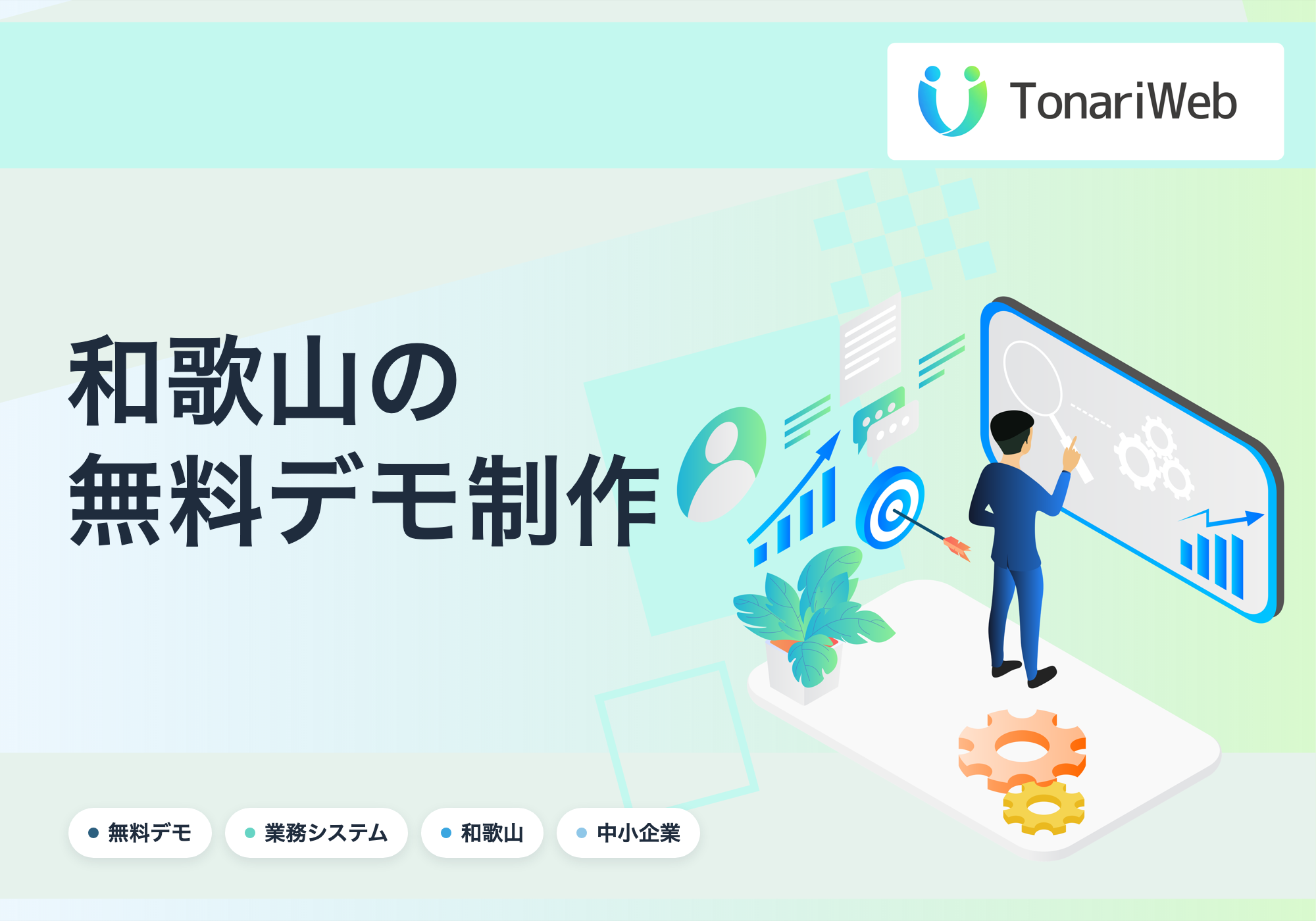【和歌山県】無料で業務システムのデモを制作します｜契約時のみ費用