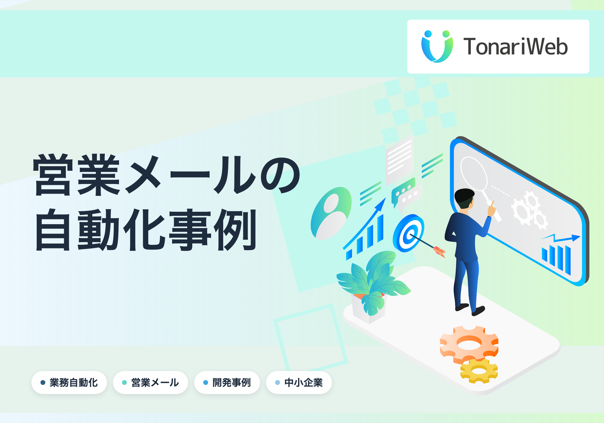 まだ手作業で営業メール送ってるの？リスト抽出から送信まで完全自動化してアポ率を倍増させた事例