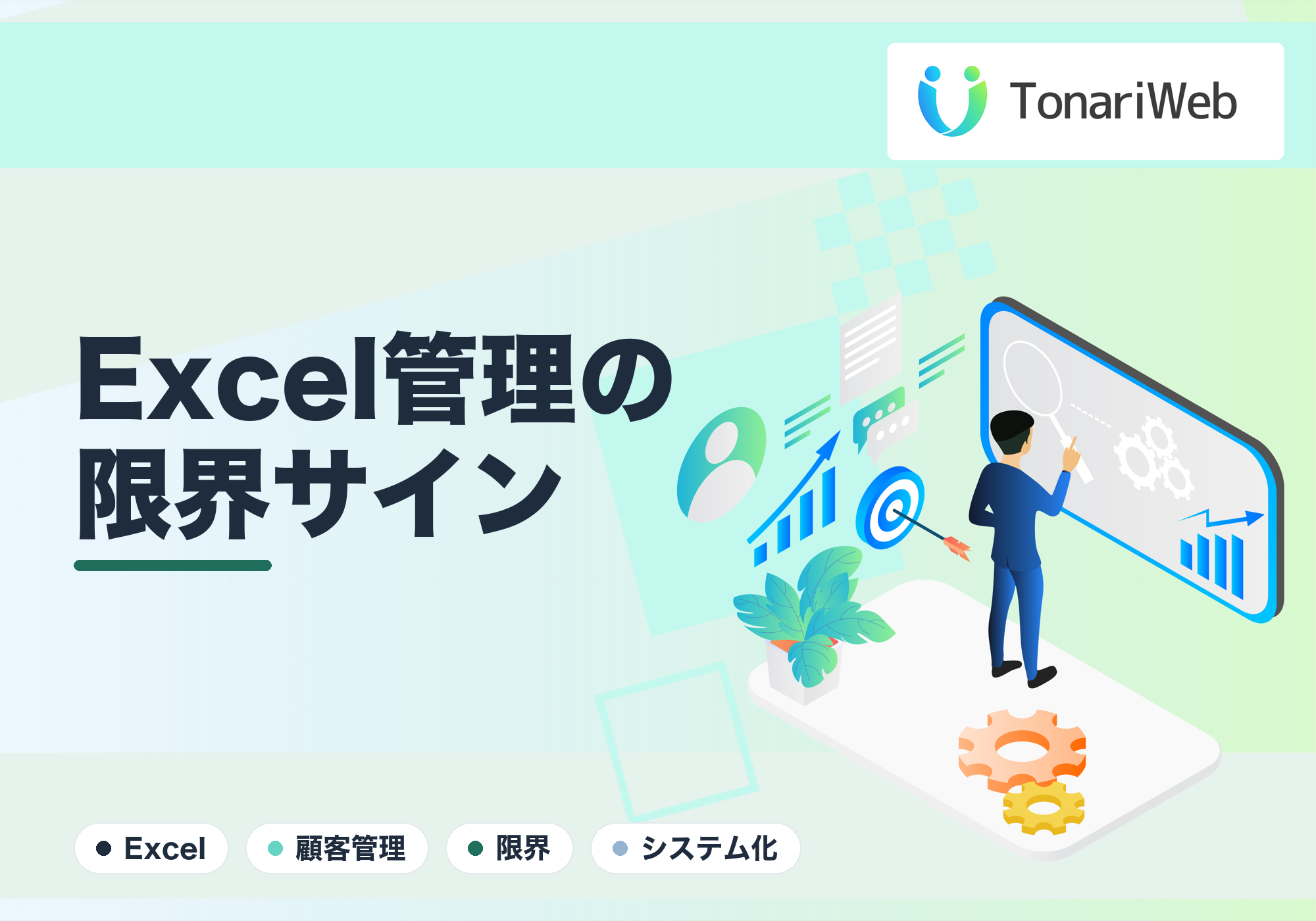 Excelの顧客管理はもう限界？専用システムに移すべきサイン