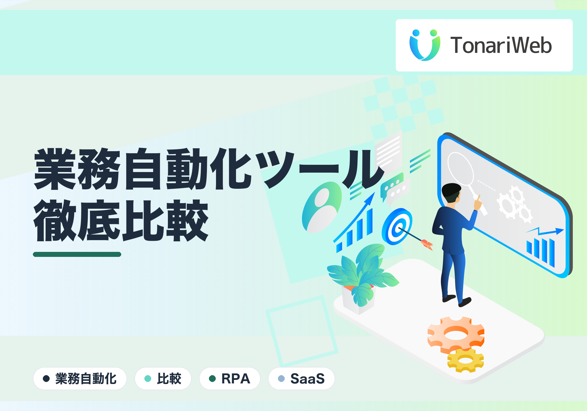 業務自動化ツール徹底比較｜SaaS・RPA・オーダーメイド、結局どれが正解？