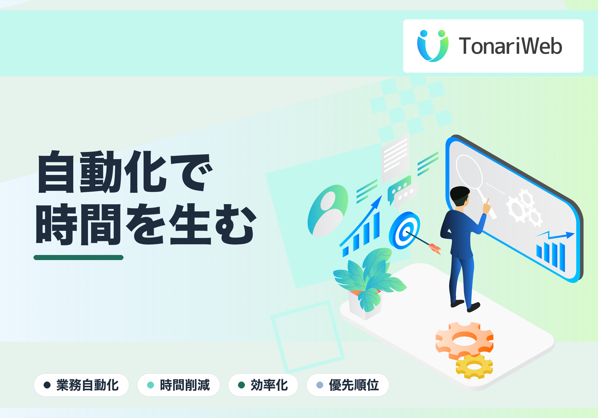 業務自動化で削減できる時間の考え方｜どこから手をつけるか