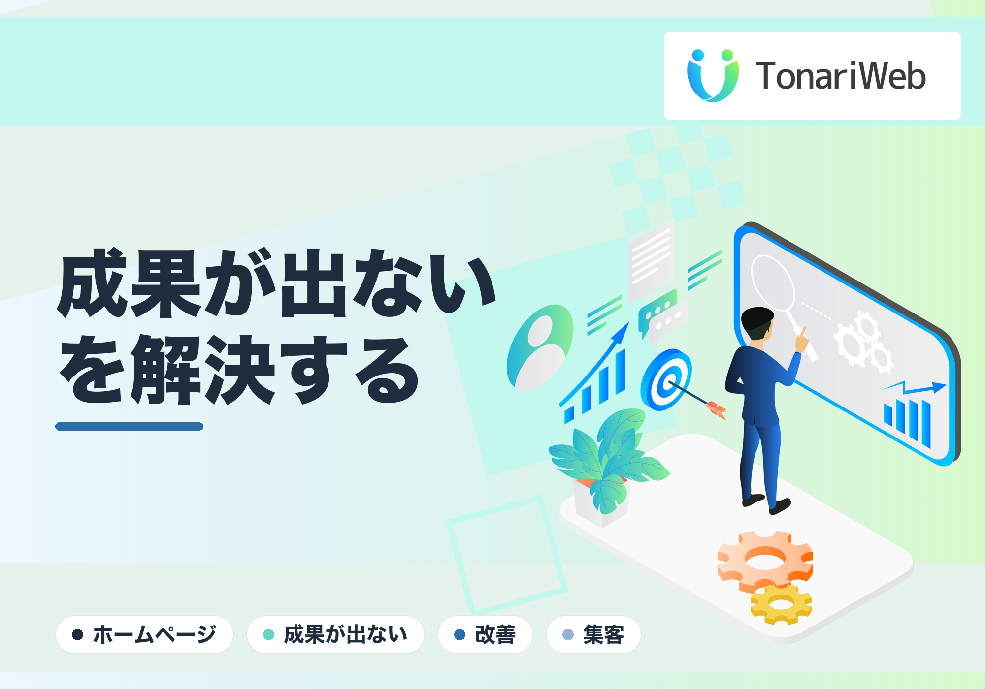 「高いお金を払ってHPを作ったのに問い合わせゼロ…」成果が出ない理由と即効性のある改善策
