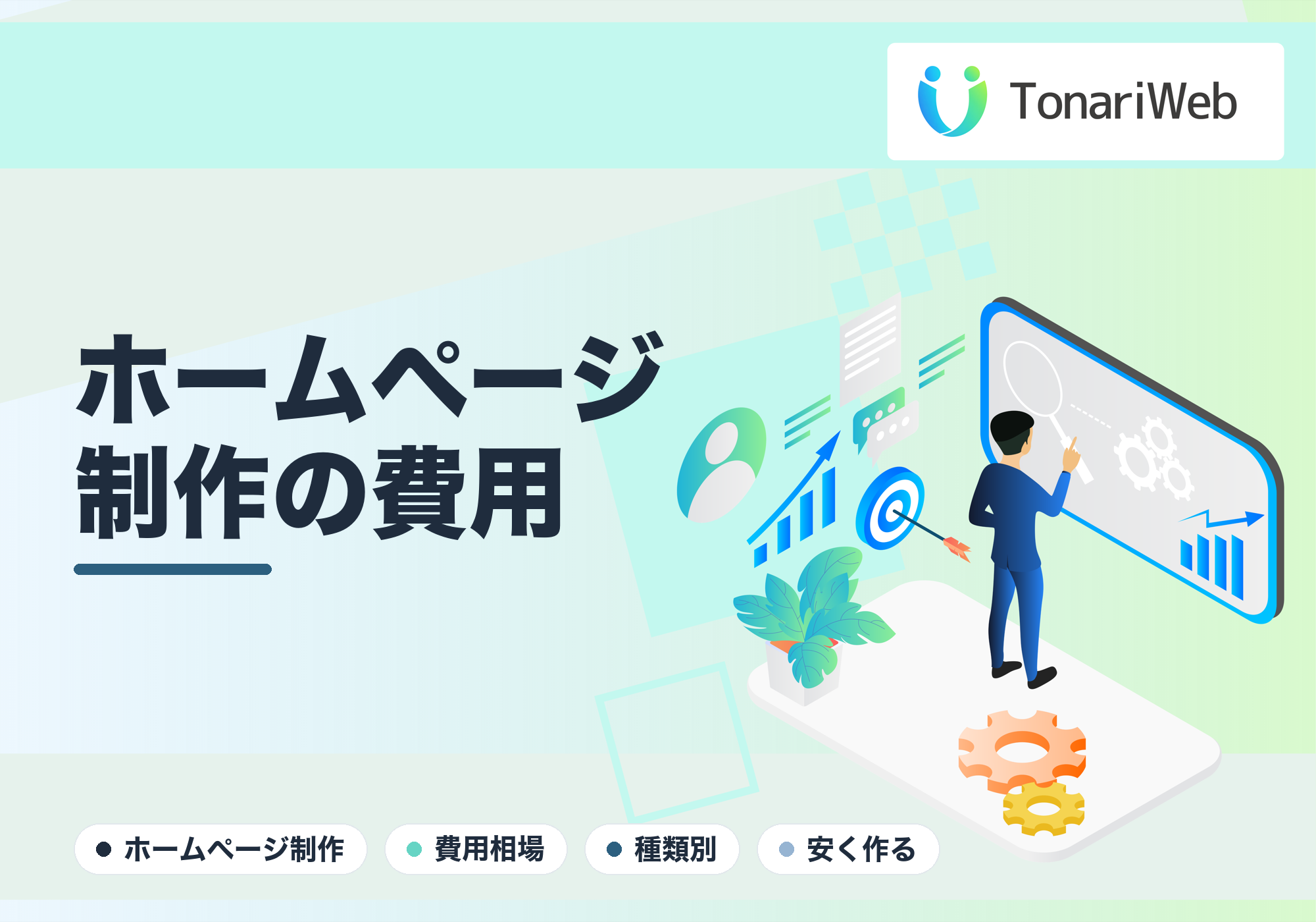 ホームページ制作の費用相場は？種類別の目安と安く作るコツ