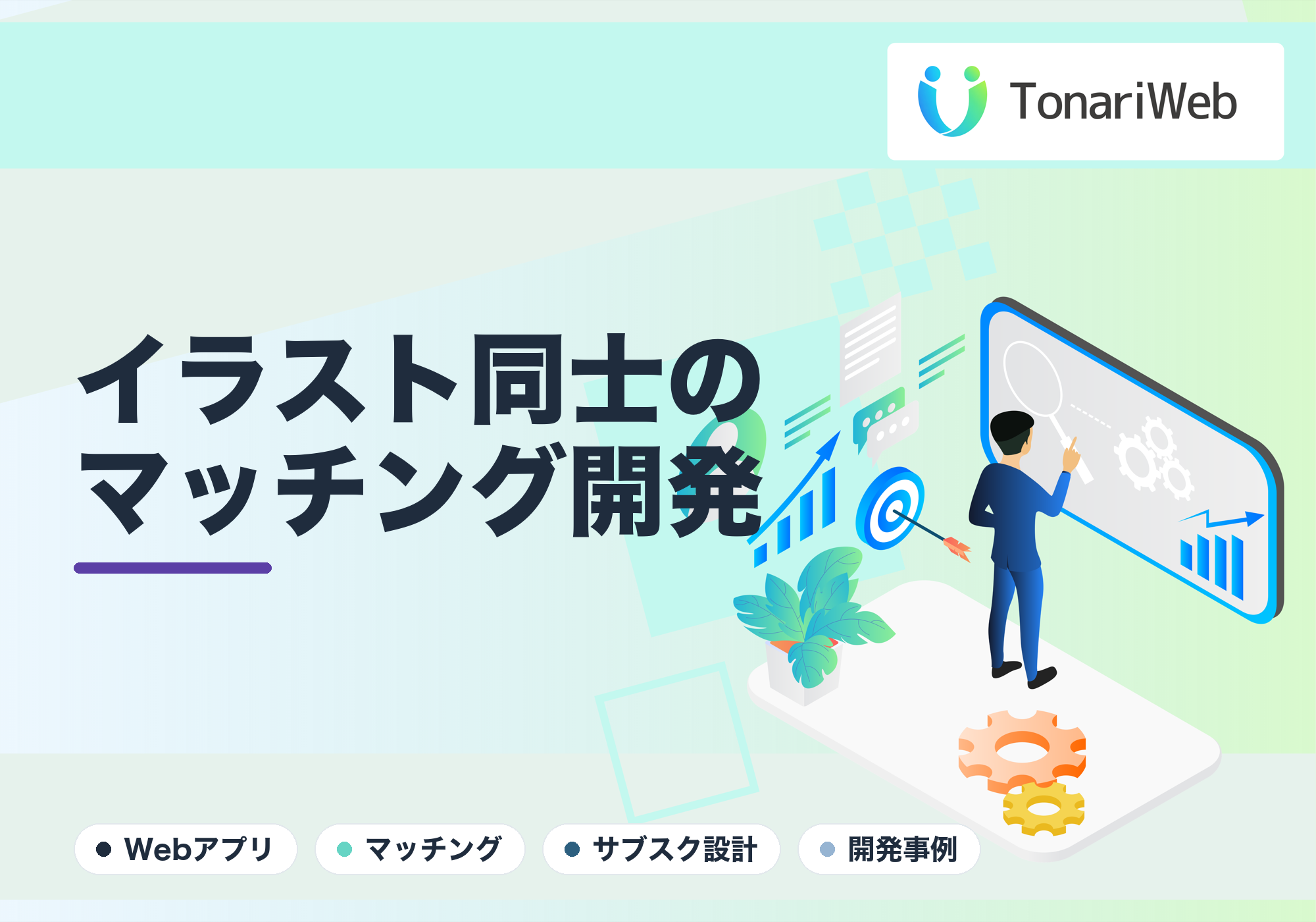 「思わず課金したくなる」イラストマッチングアプリの開発事例！熱狂を生むサブスク設計の裏側