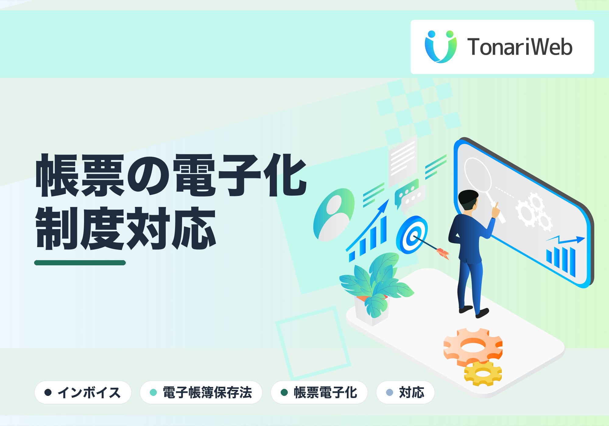 帳票の電子化とインボイス・電子帳簿保存法対応の基礎【要確認】