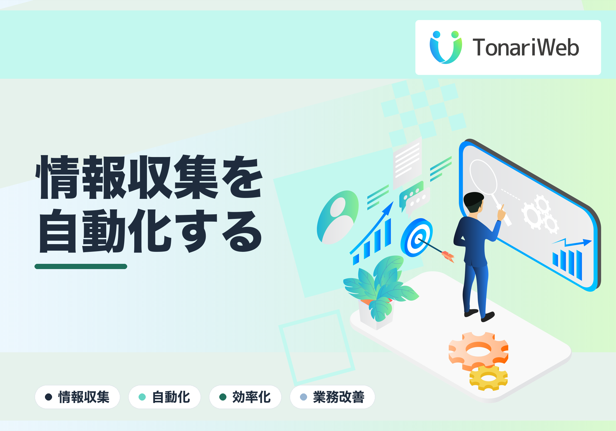 情報収集を自動化する｜毎日の“集める作業”を仕組みに変える方法