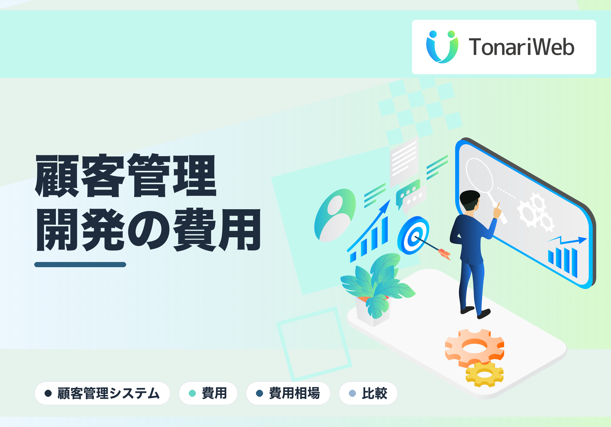顧客管理システム開発の費用相場｜市販ツールとの比較つき