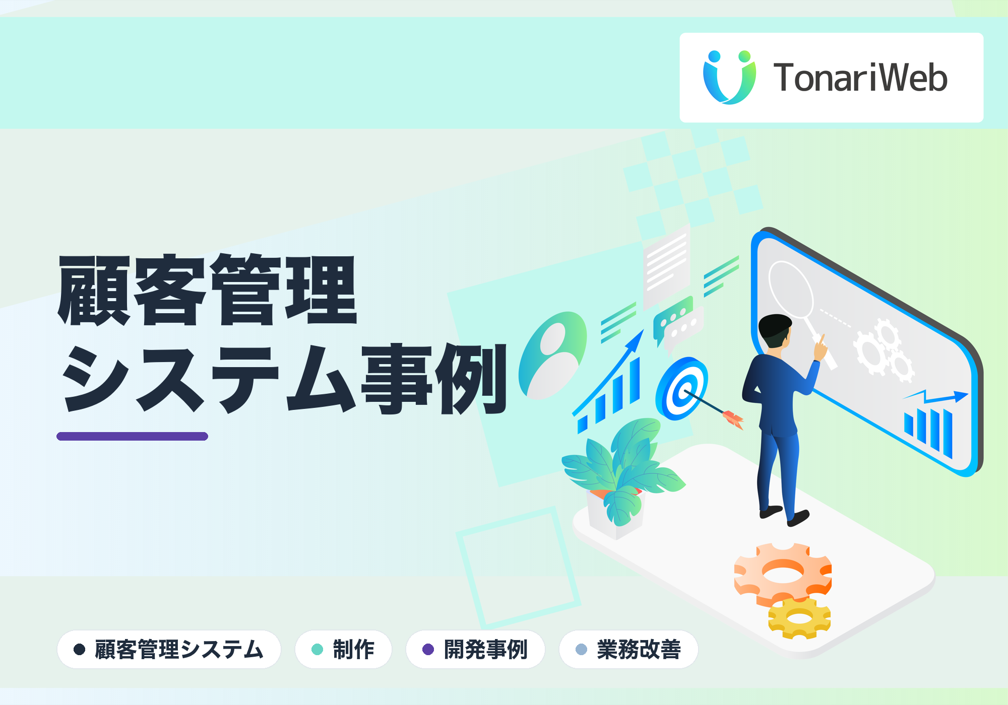 自社に合わせた顧客管理システムを制作した事例｜脱・バラバラ管理