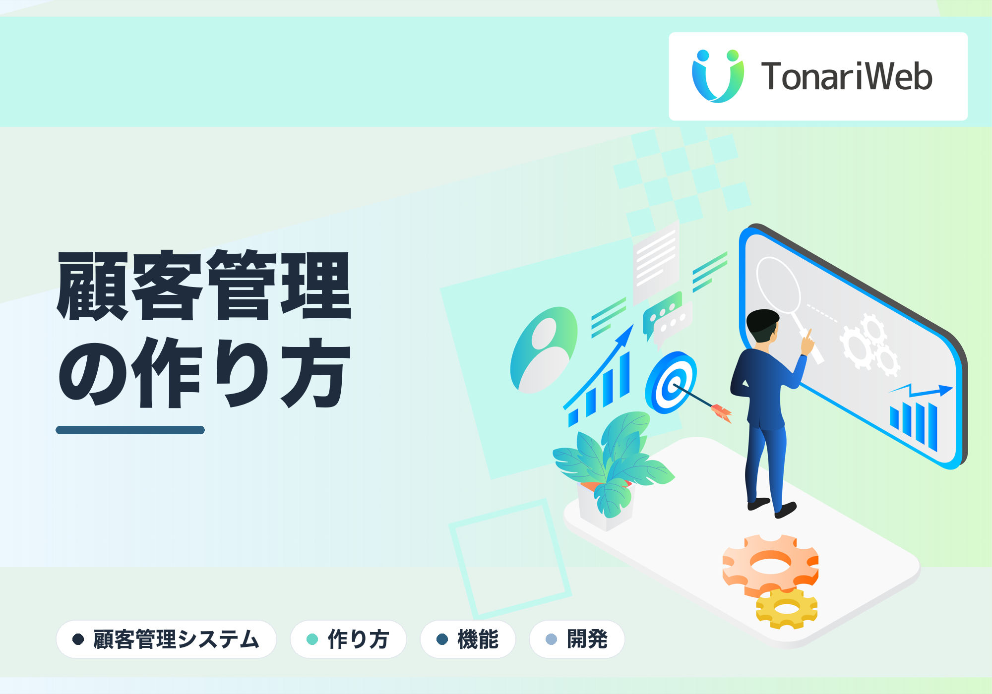 顧客管理システムの作り方｜必要な機能と自社仕様にするコツ