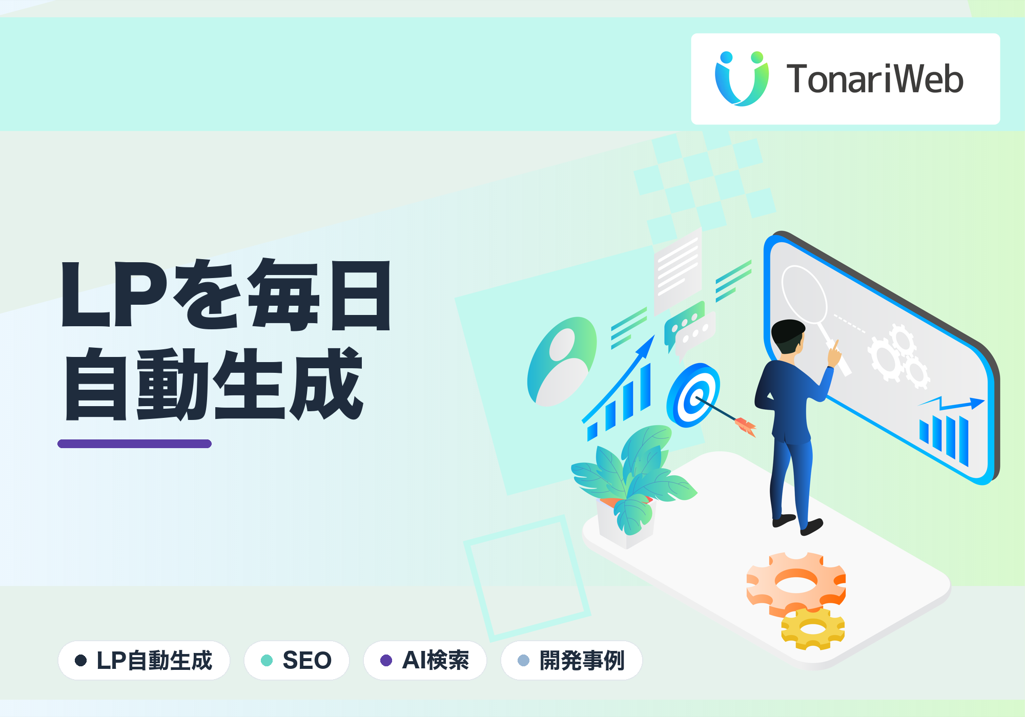 LPを毎日自動生成してSEO検索上位を独占！？AI活用で大量アクセスを集めた驚きの事例