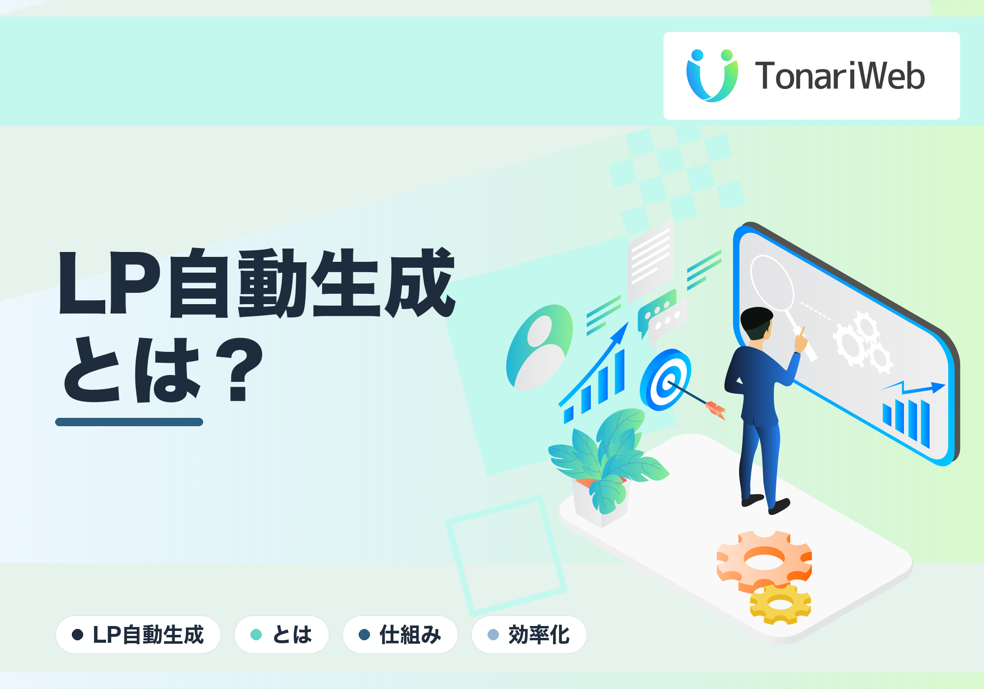 LP自動生成ツールとは？数千ページのランディングページを爆速で作る最新の仕組み