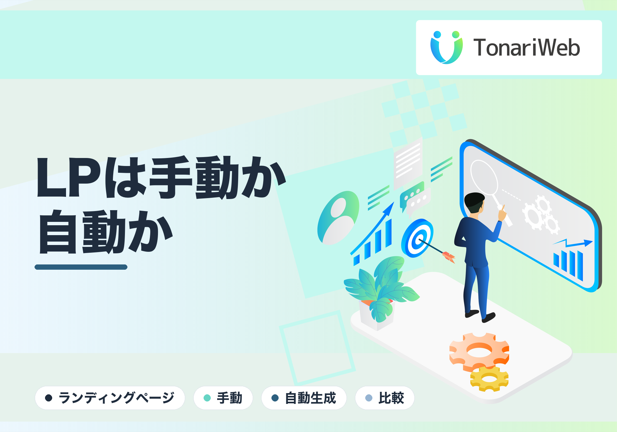 LP作成は「手動」と「自動生成」どっちが正解？CV爆増のための目的別使い分けガイド