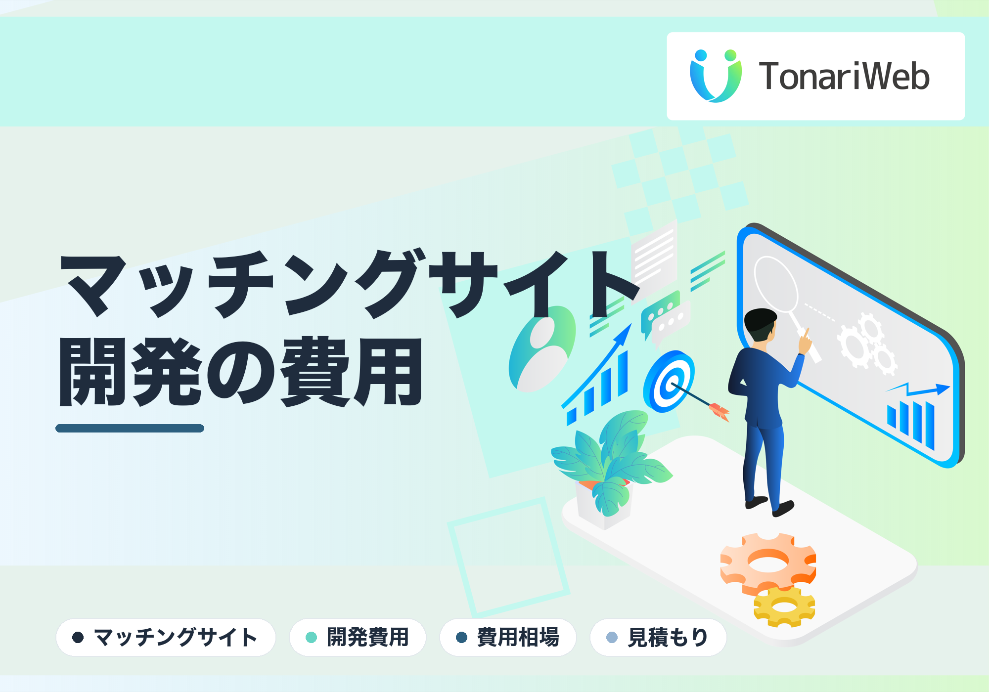 【最新版】マッチングサイト開発の費用相場まとめ。安く・早く立ち上げる機能別の料金表