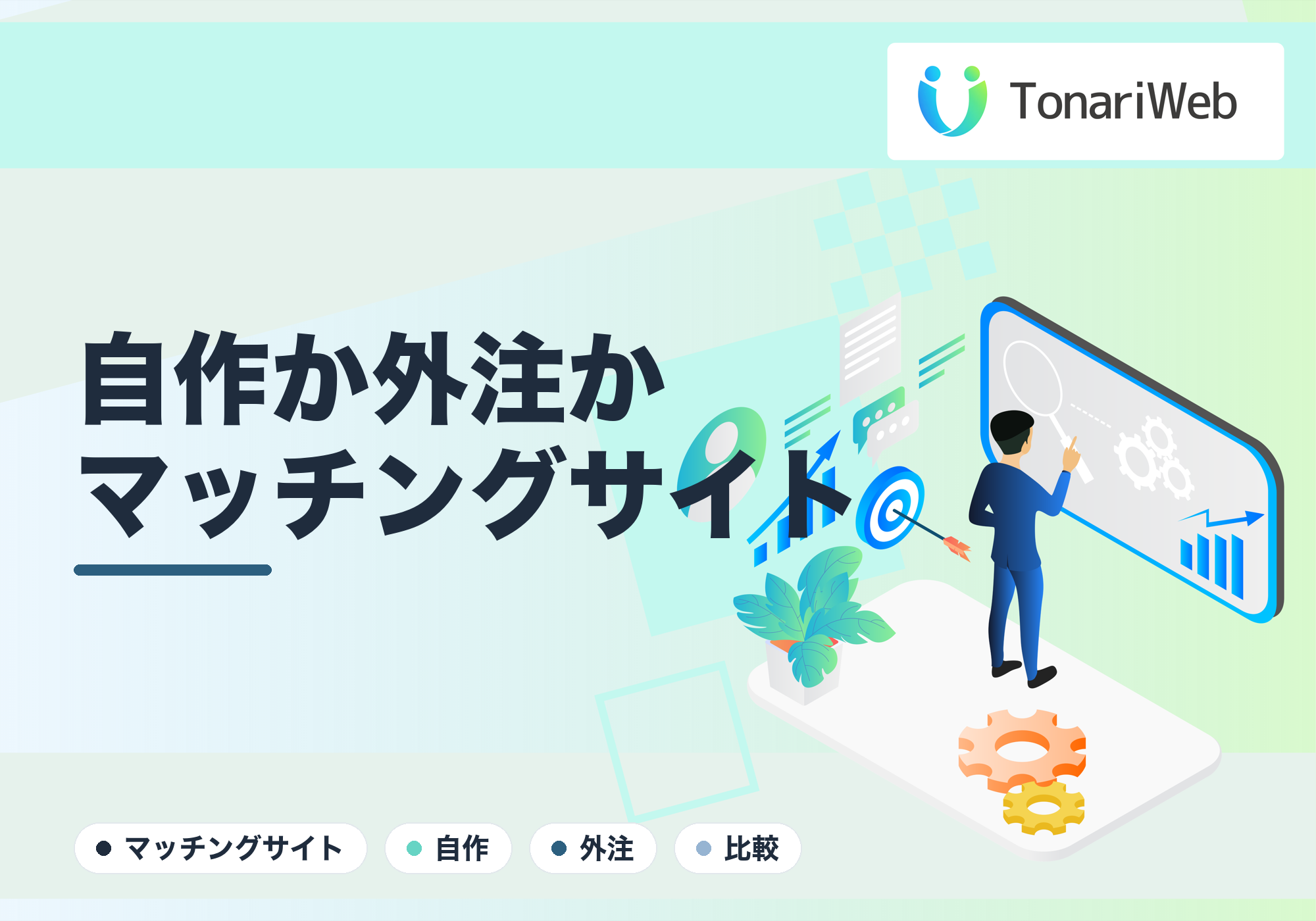 マッチングサイトは自作と外注どっちが得？ノーコードの限界と失敗しない判断基準