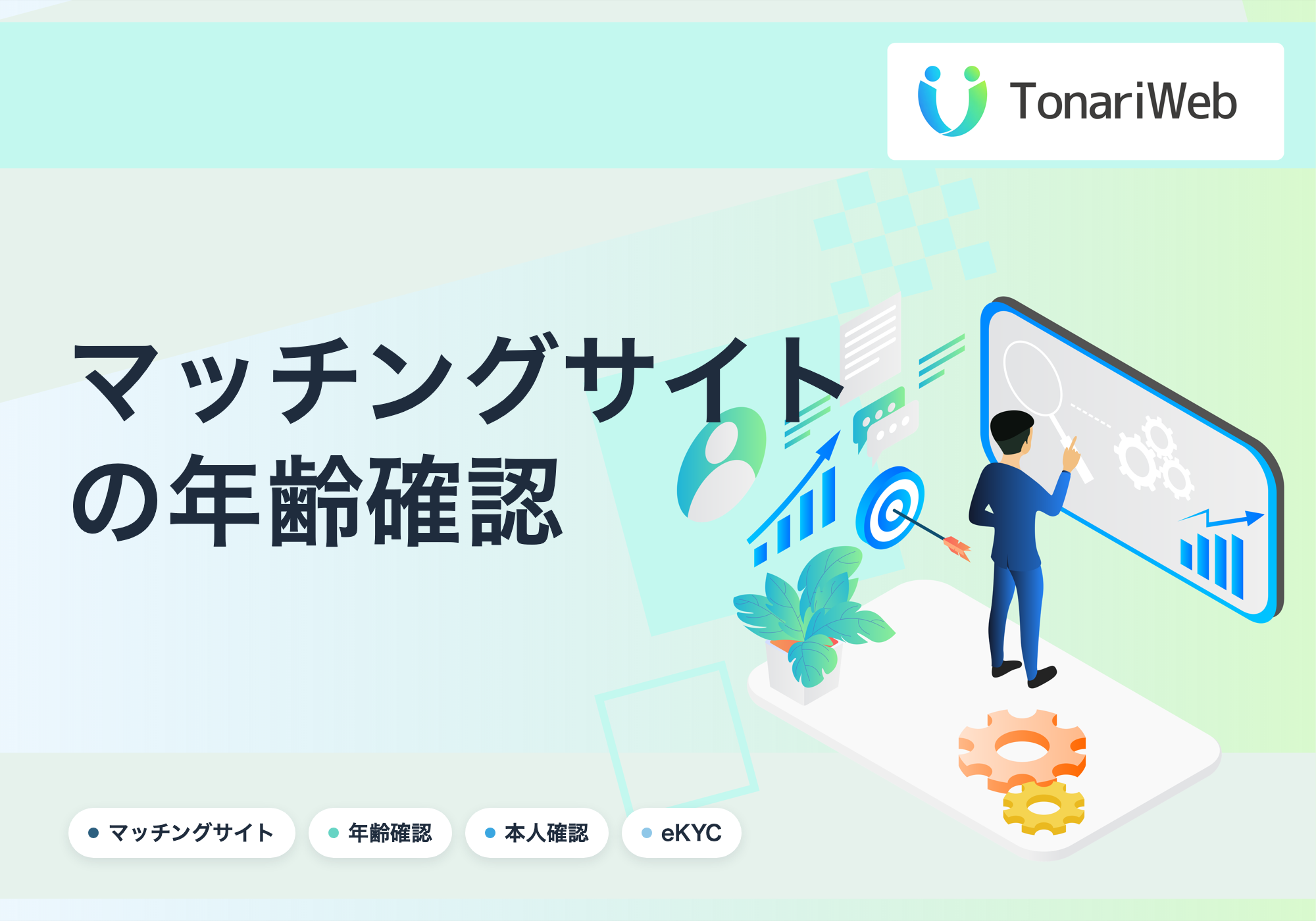 マッチングサイトの年齢確認は「法律で義務」？18歳未満を完全ブロックするeKYCの仕組みと作り方