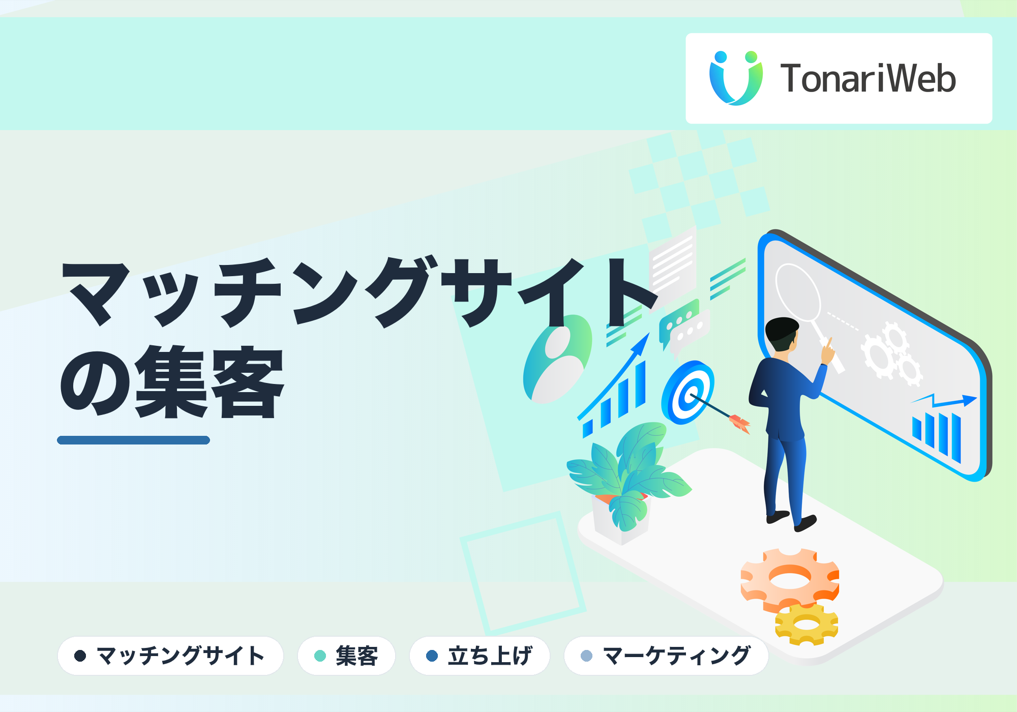 【立ち上げ期必見】閑古鳥のマッチングサイトにユーザーを呼び込む！初期の集客5大施策