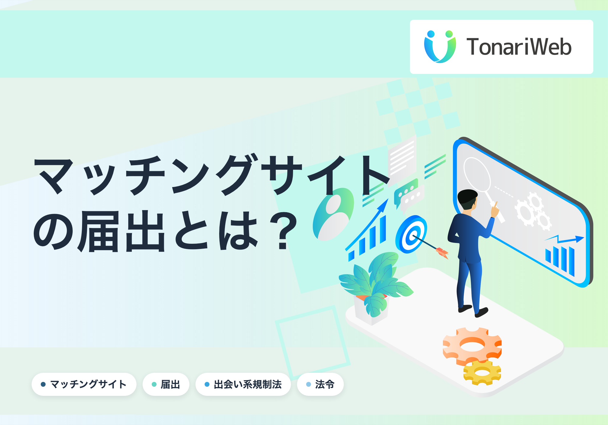 【要注意】マッチングサイト開業に必要な「警察への届出」とは？知らなかったでは済まない法律の話