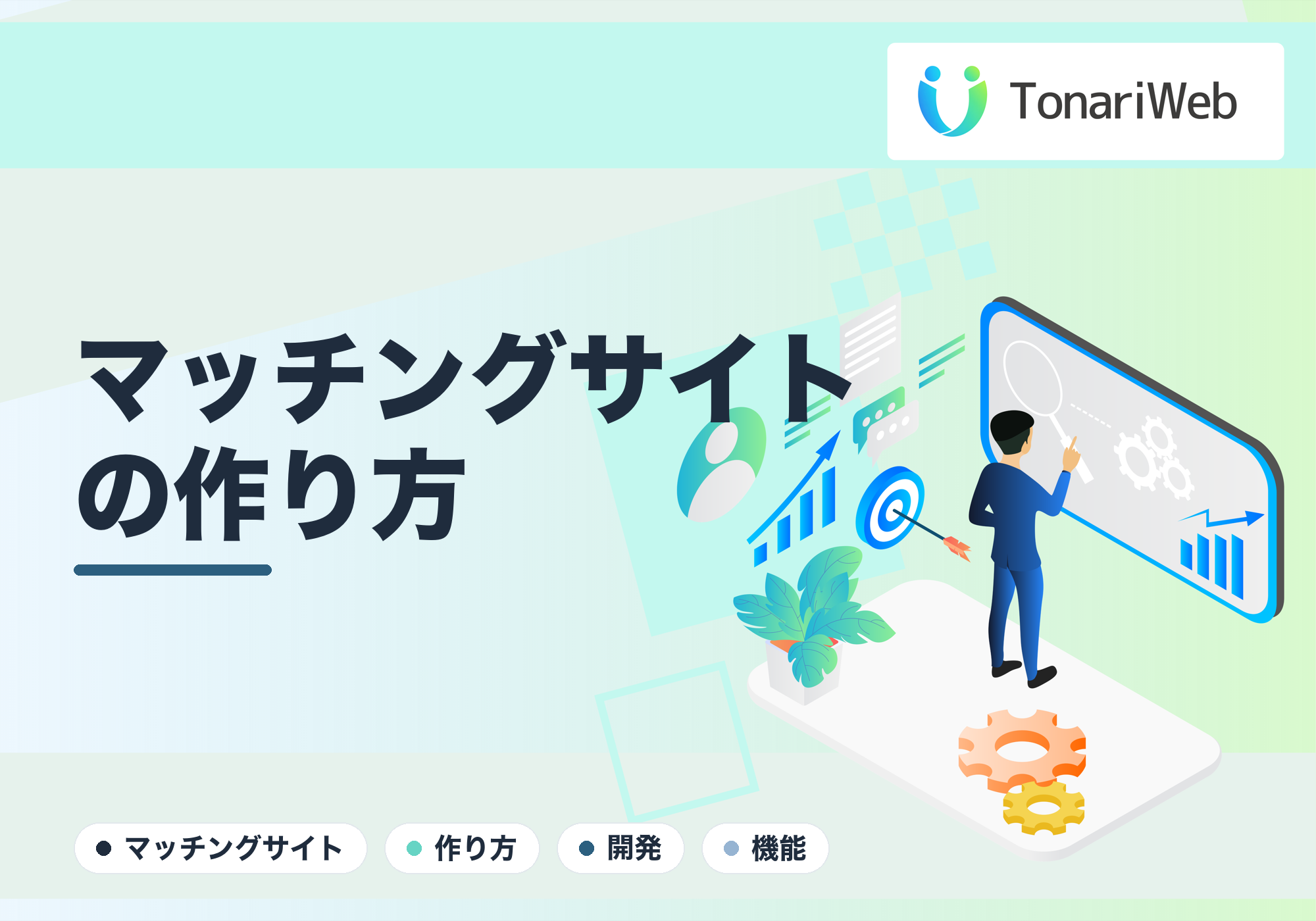 プロが教えるマッチングサイトの作り方。必須機能から絶対に失敗しない立ち上げ手順まで