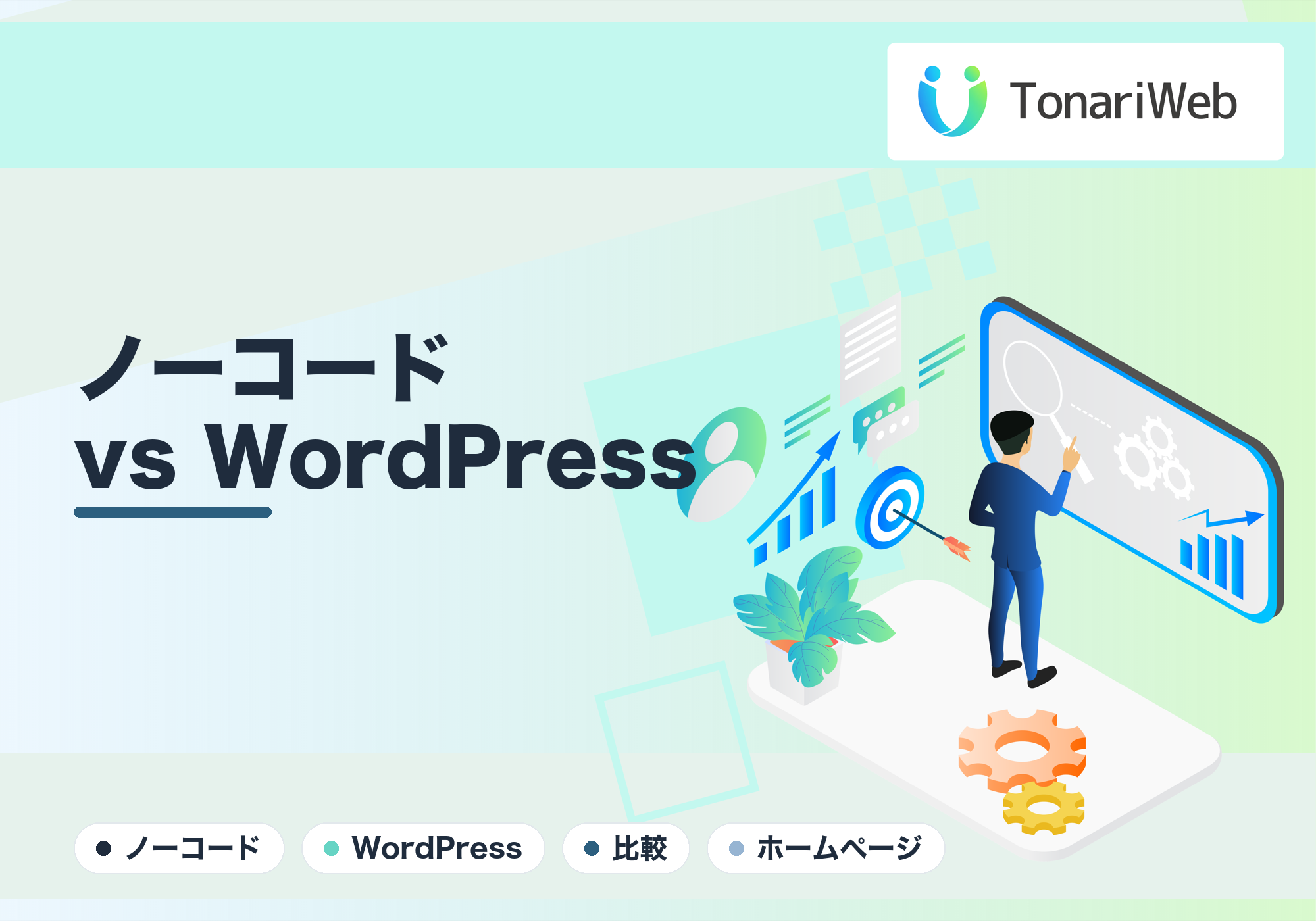 【2026年最新】ノーコード vs WordPress！結局どっちで作るべき？目的別の選び方を徹底比較
