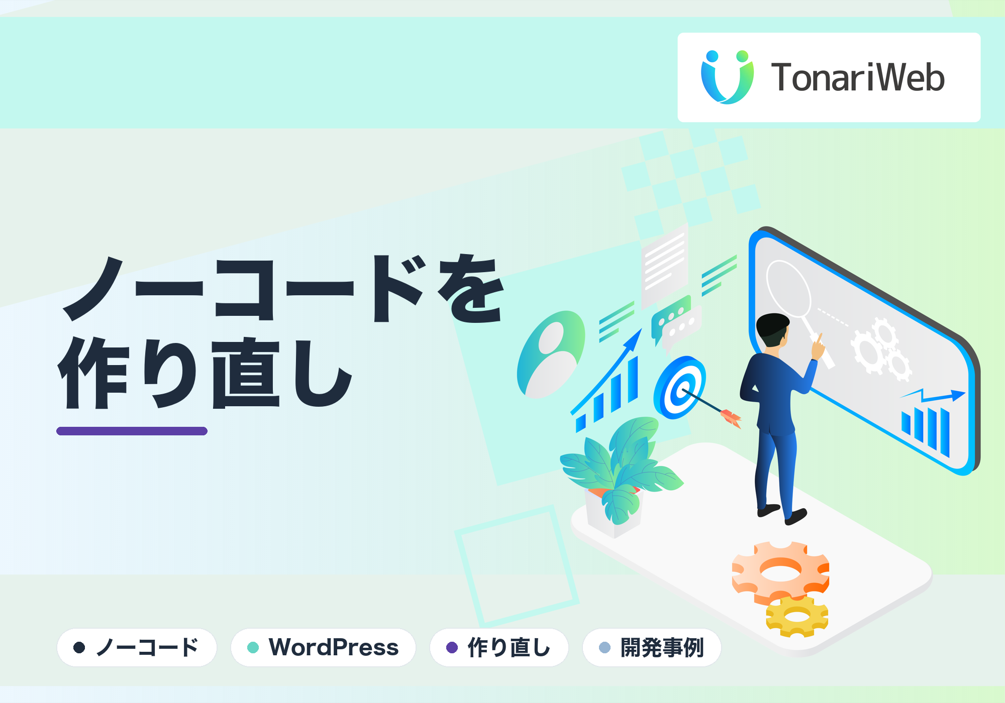 「残念なノーコードHP」をWordPressで劇的リニューアル！売れるデザインへの作り直し事例