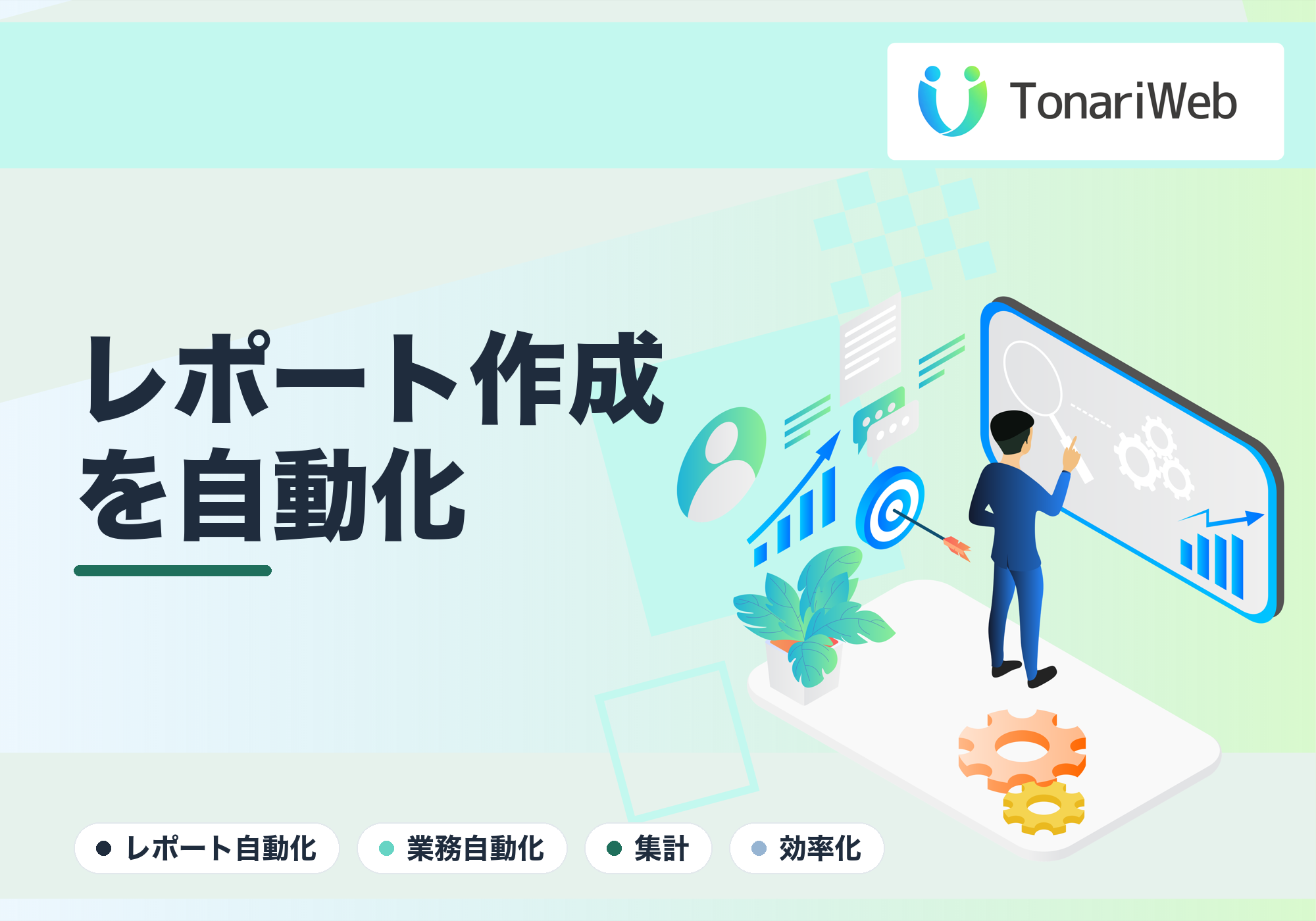 面倒なレポート作成を完全自動化！毎週のコピペ作業と集計から解放される仕組みの作り方