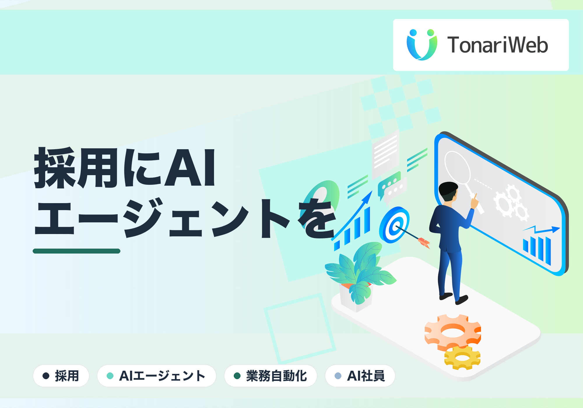 採用にAIエージェントを｜応募対応・スカウト・書類選考を“AI社員”に任せる
