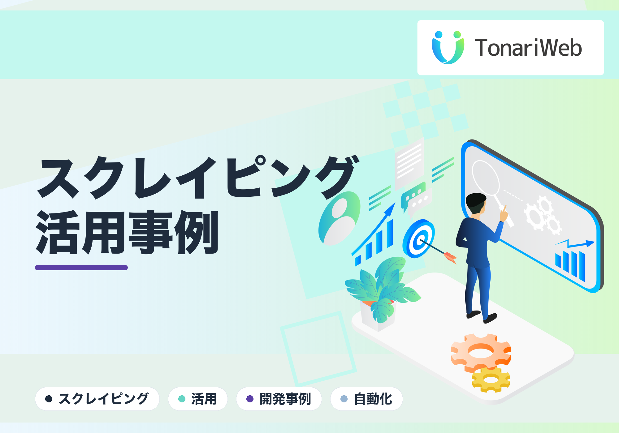提携先の情報を自社サイトに取り込み｜スクレイピング活用の開発事例