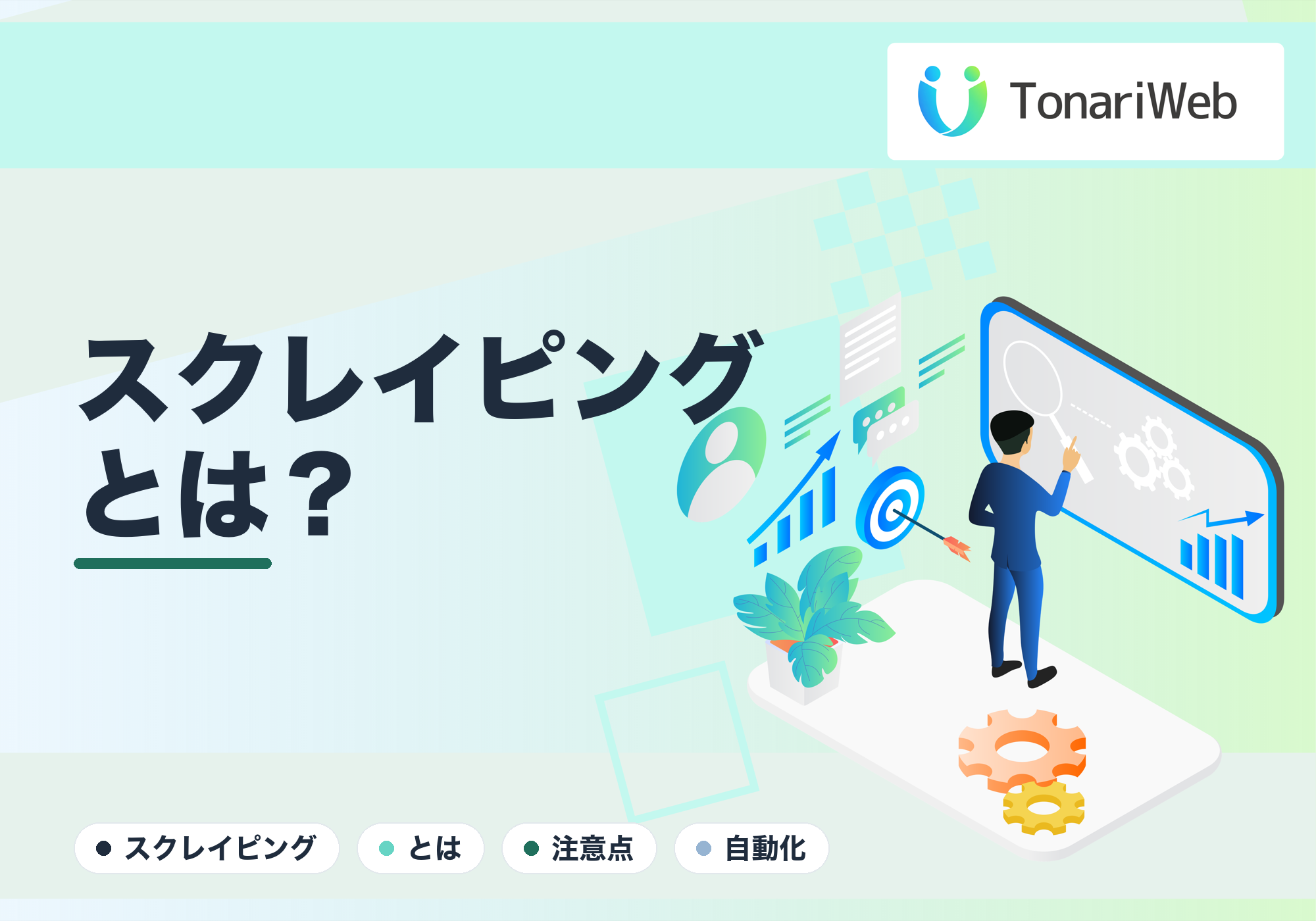 Webスクレイピングとは？できること・合法性・注意点をやさしく解説