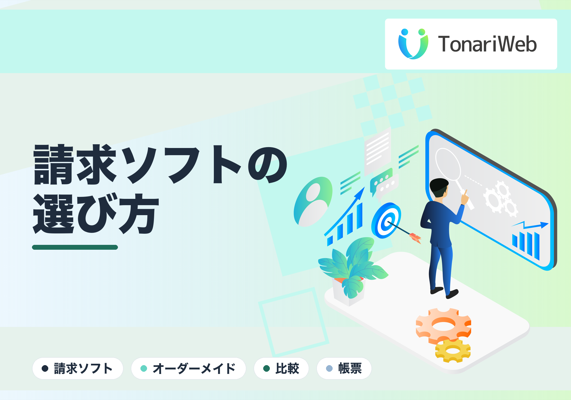 市販の請求ソフト vs オーダーメイド｜自社に合うのはどっち？