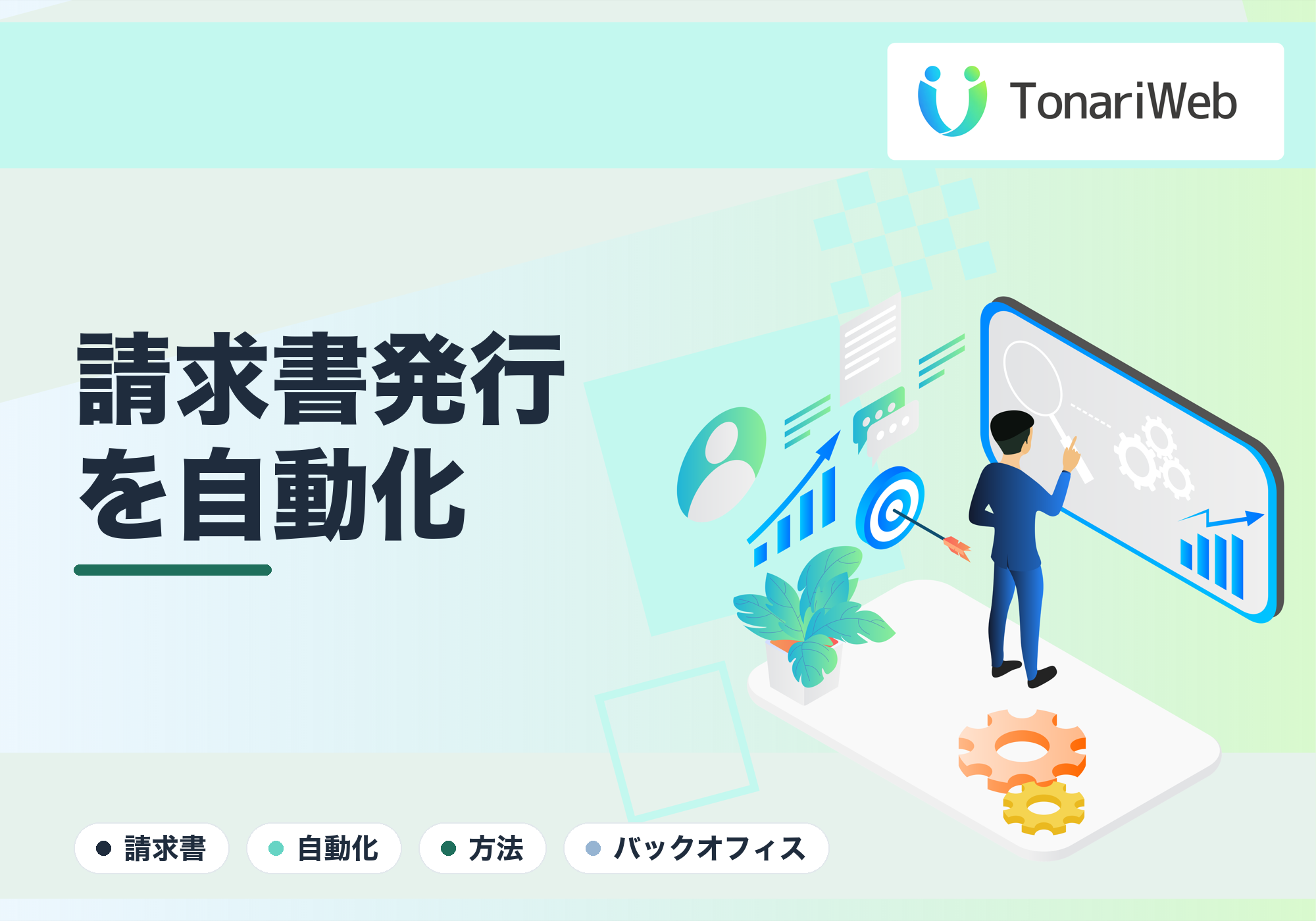 請求書発行を自動化する方法｜手作業のミスと時間をなくす