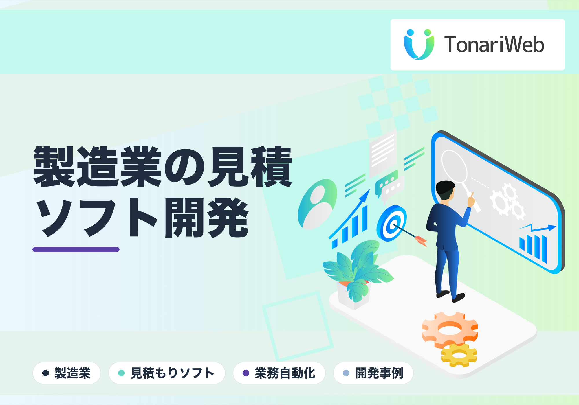 【製造業】見積もりソフトはオーダーメイド一択？Excel地獄を脱却して作成時間を8割削減する方法