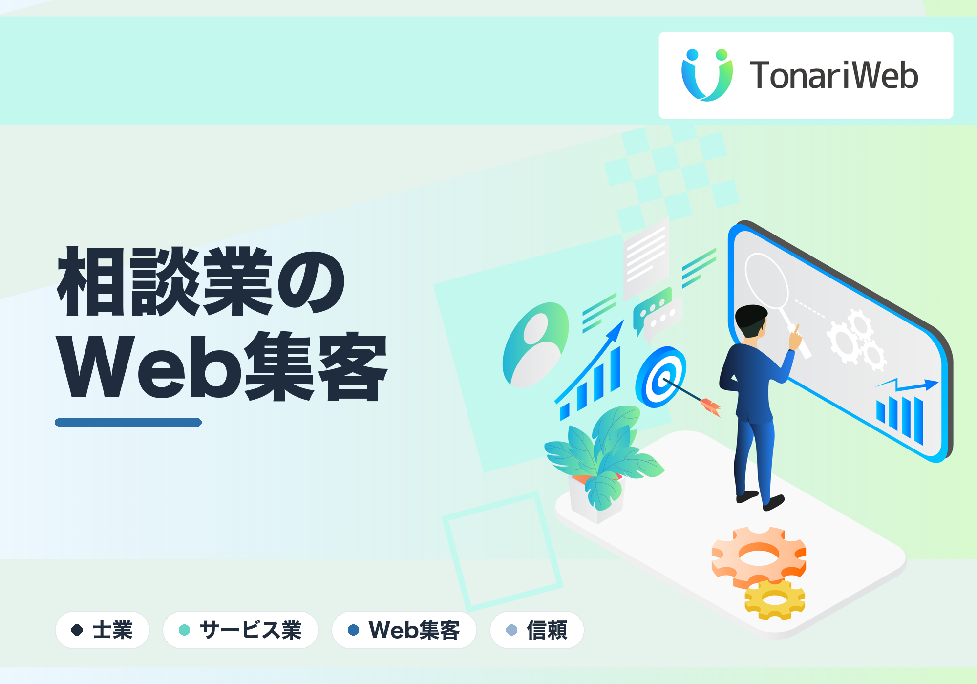 【士業・相談業向け】資格や実績に頼らない！信頼を勝ち取り「あなたにお願いしたい」と言わせるWeb集客