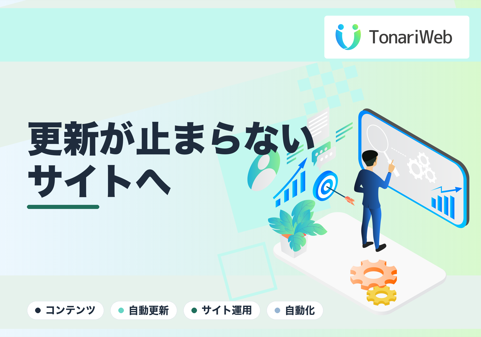 更新が止まらないサイトへ｜コンテンツを自動で充実させる仕組み