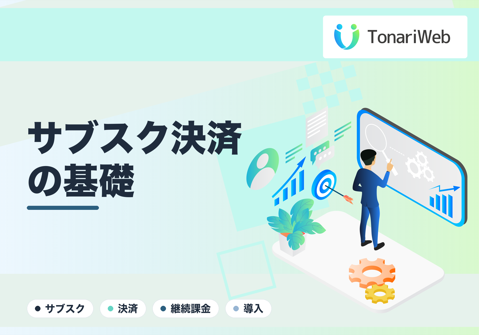 サブスク課金の決済導入の基礎｜継続課金を安全に組み込む