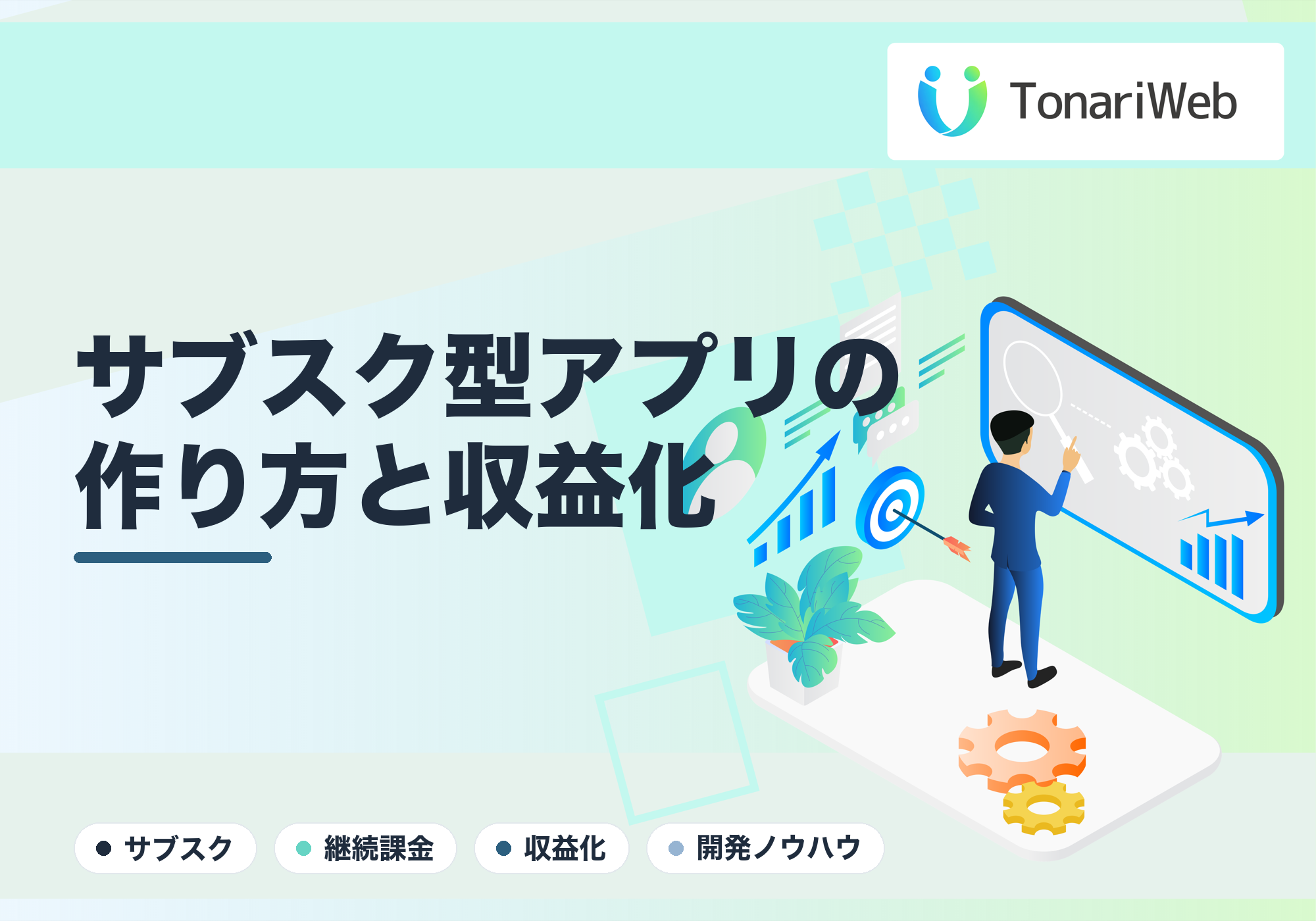 【保存版】サブスク型Webアプリの作り方。個人・中小でも「毎月チャリンと売れ続ける」継続課金の仕組み