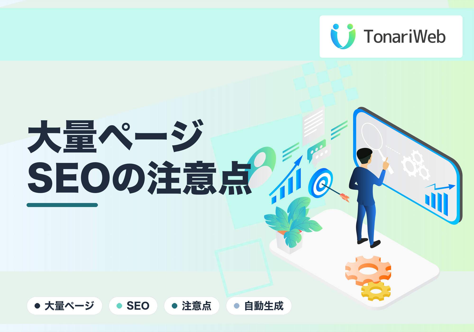 要注意！ページ大量生成でSEOペナルティを受けないための正しい作り方とNG例