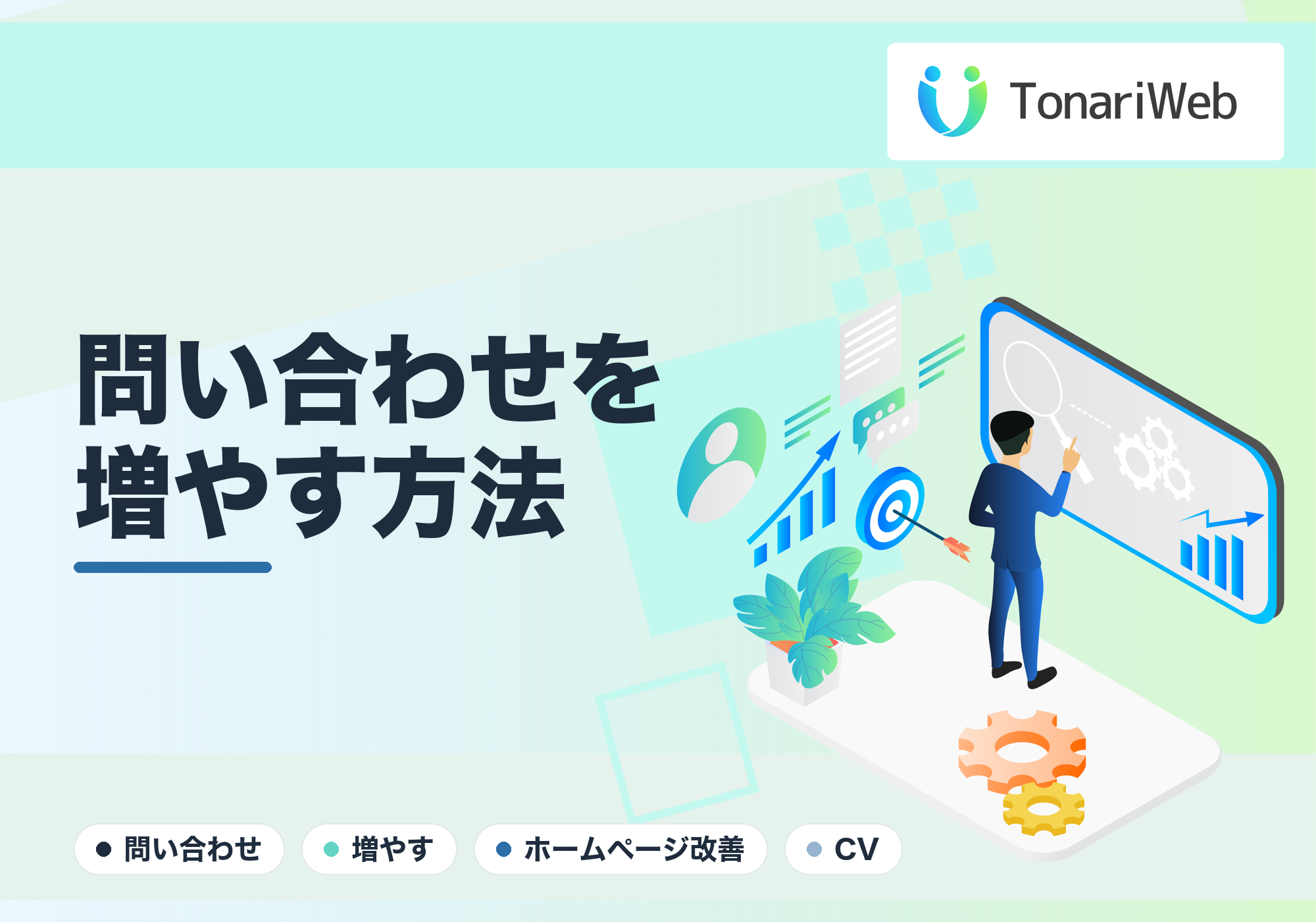 なぜあなたのHPは問い合わせが来ないのか？成約率（CVR）を劇的に改善する5つの見直しポイント