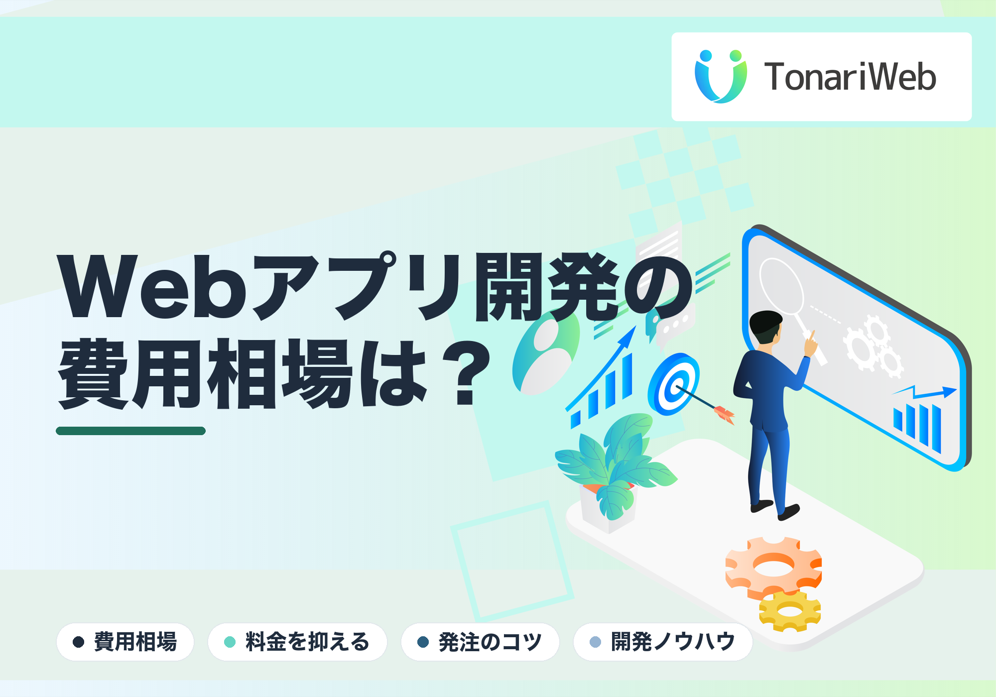 Webアプリ開発の費用相場を大公開！相場の1/3に抑えて失敗しない発注の裏ワザ